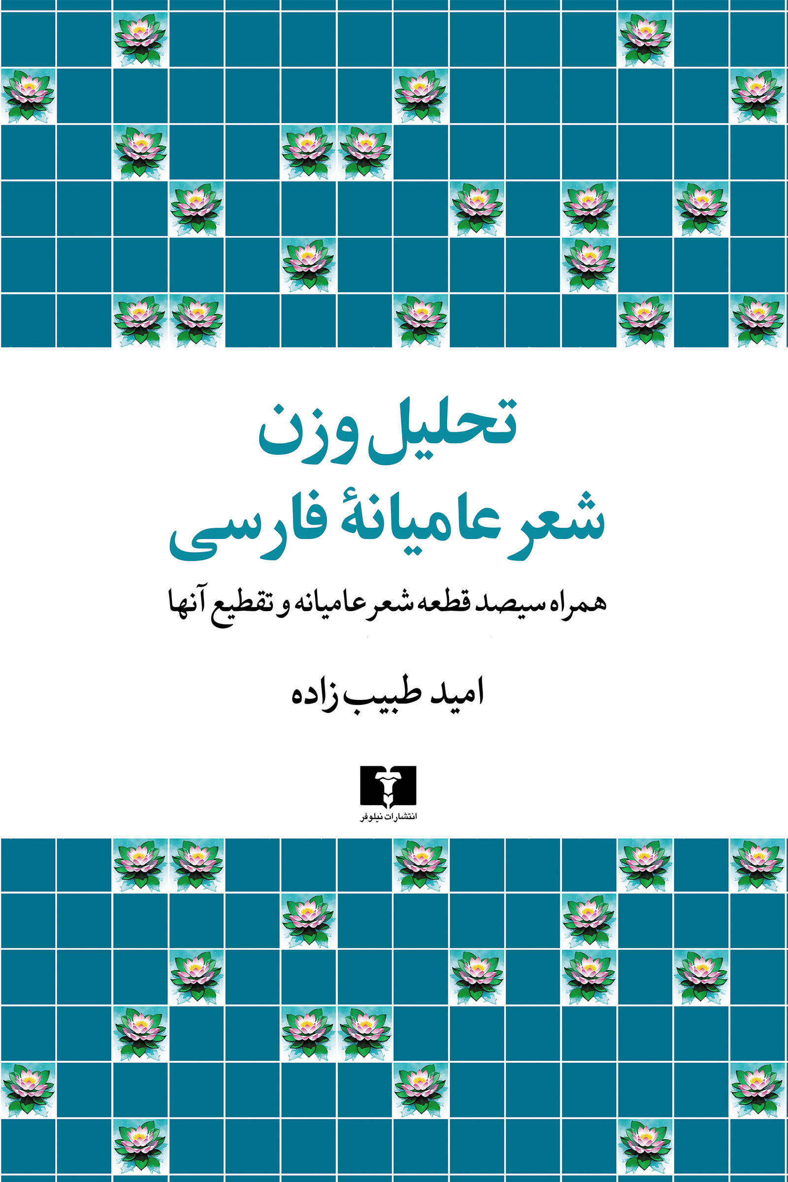 تحلیل وزن شعر عامیانۀ فارسی