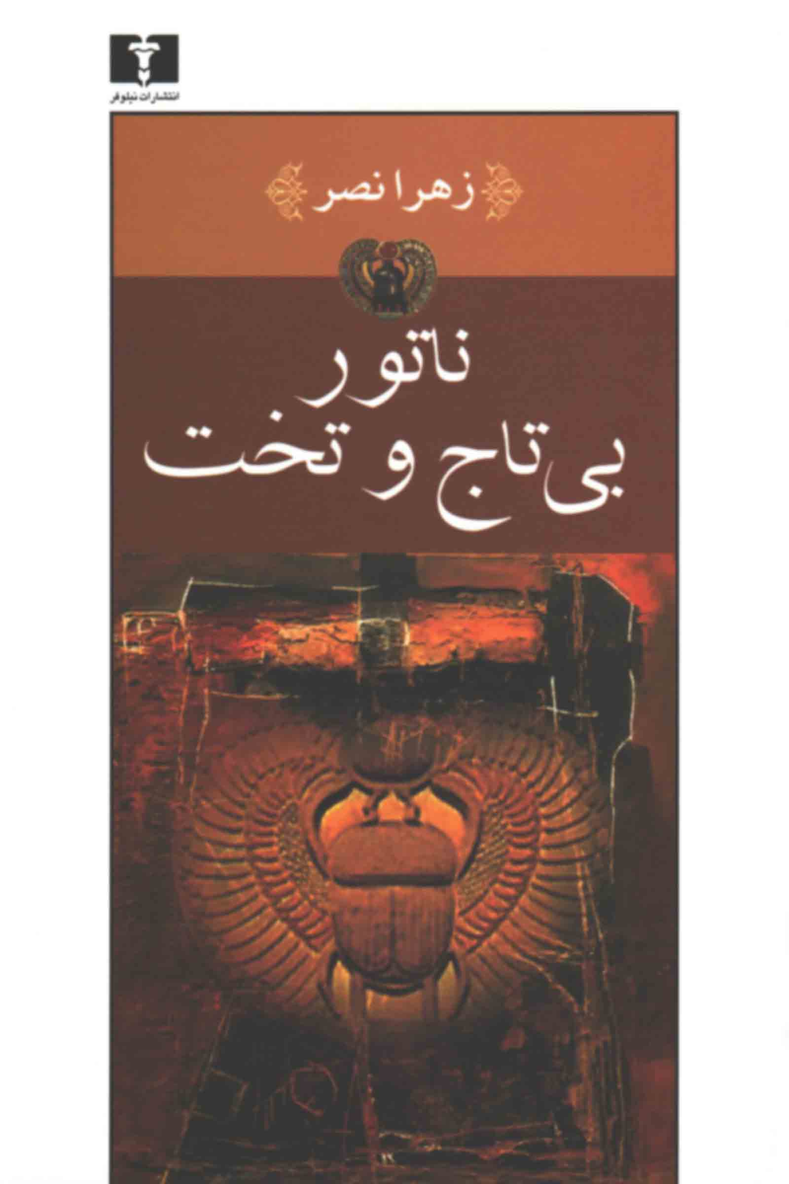 ناتور بی‌تاج و تخت