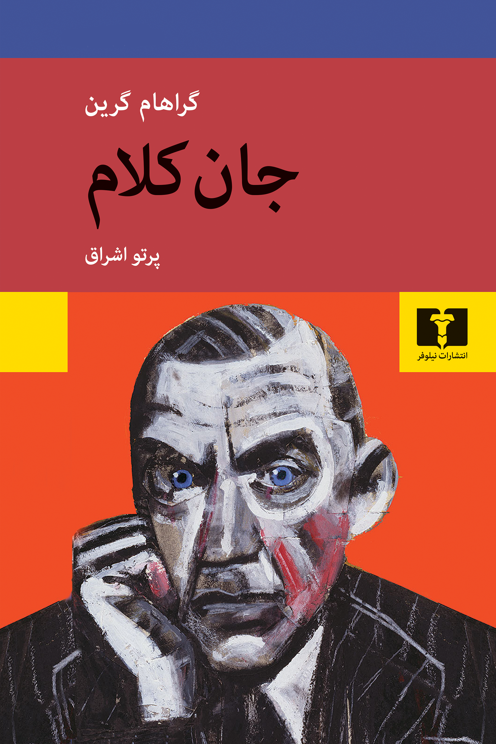 جان کلام