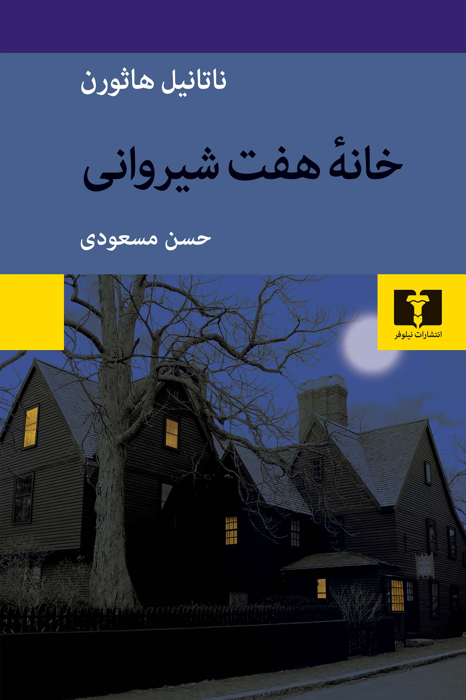 خانه‌ هفت شیروانی