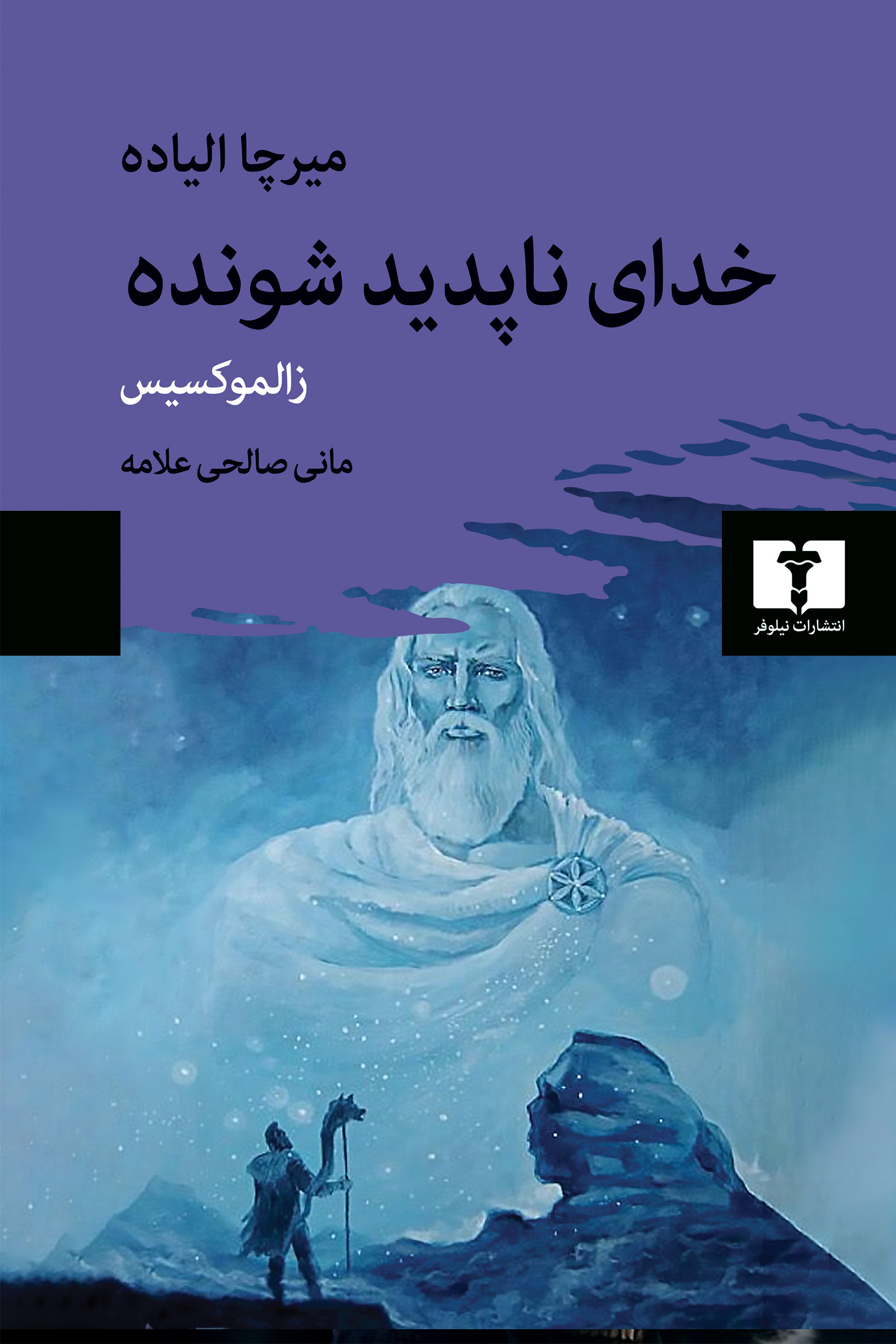 خدای ناپدید شونده