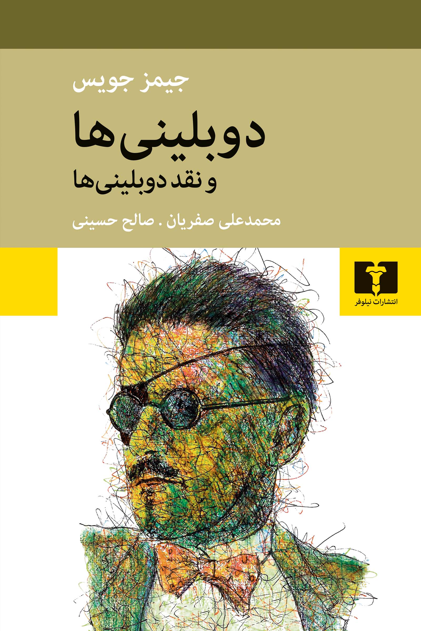 دوبلینی‌ها و نقد دوبلینی‌ها