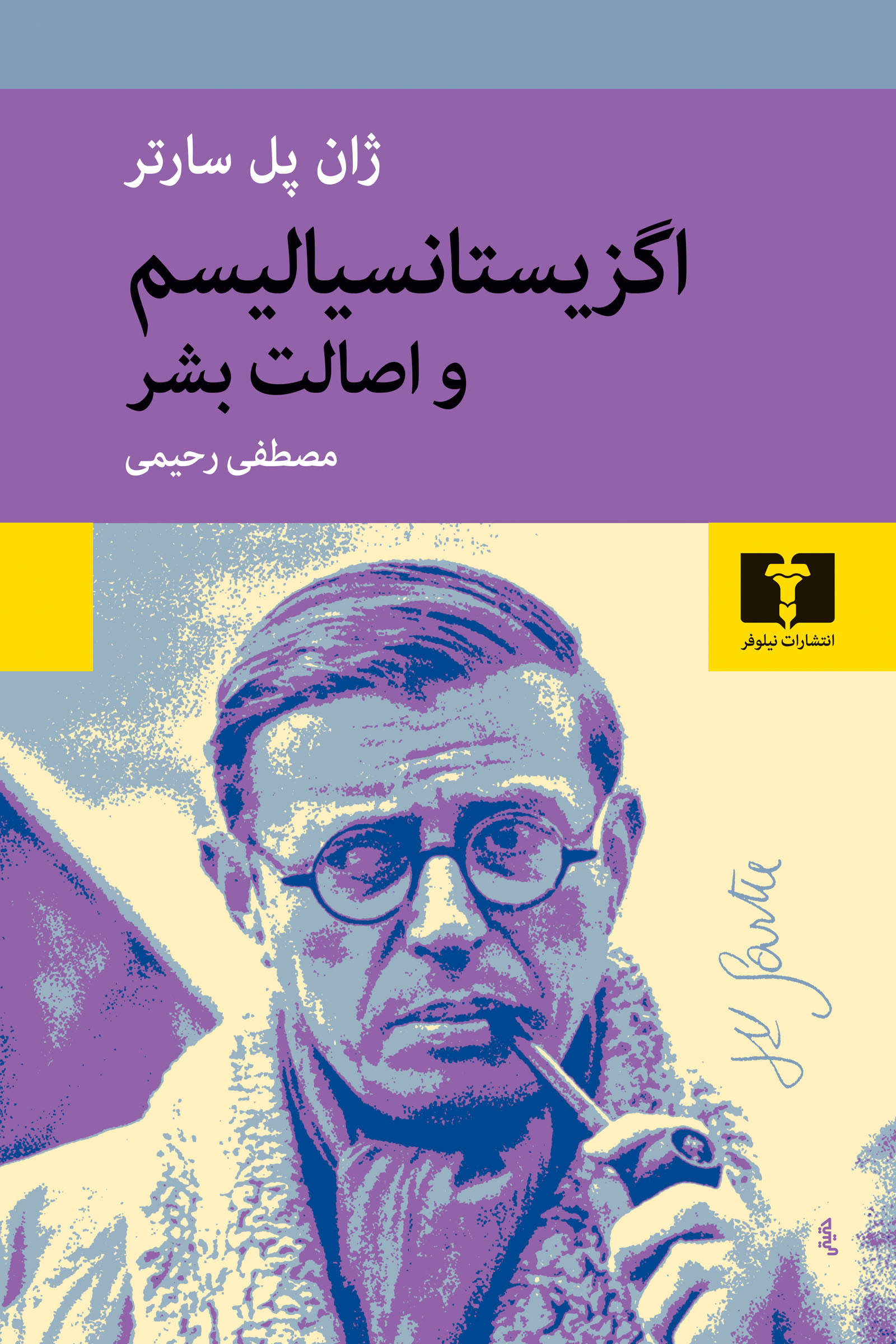 اگزیستانسیالیسم و اصالت بشر