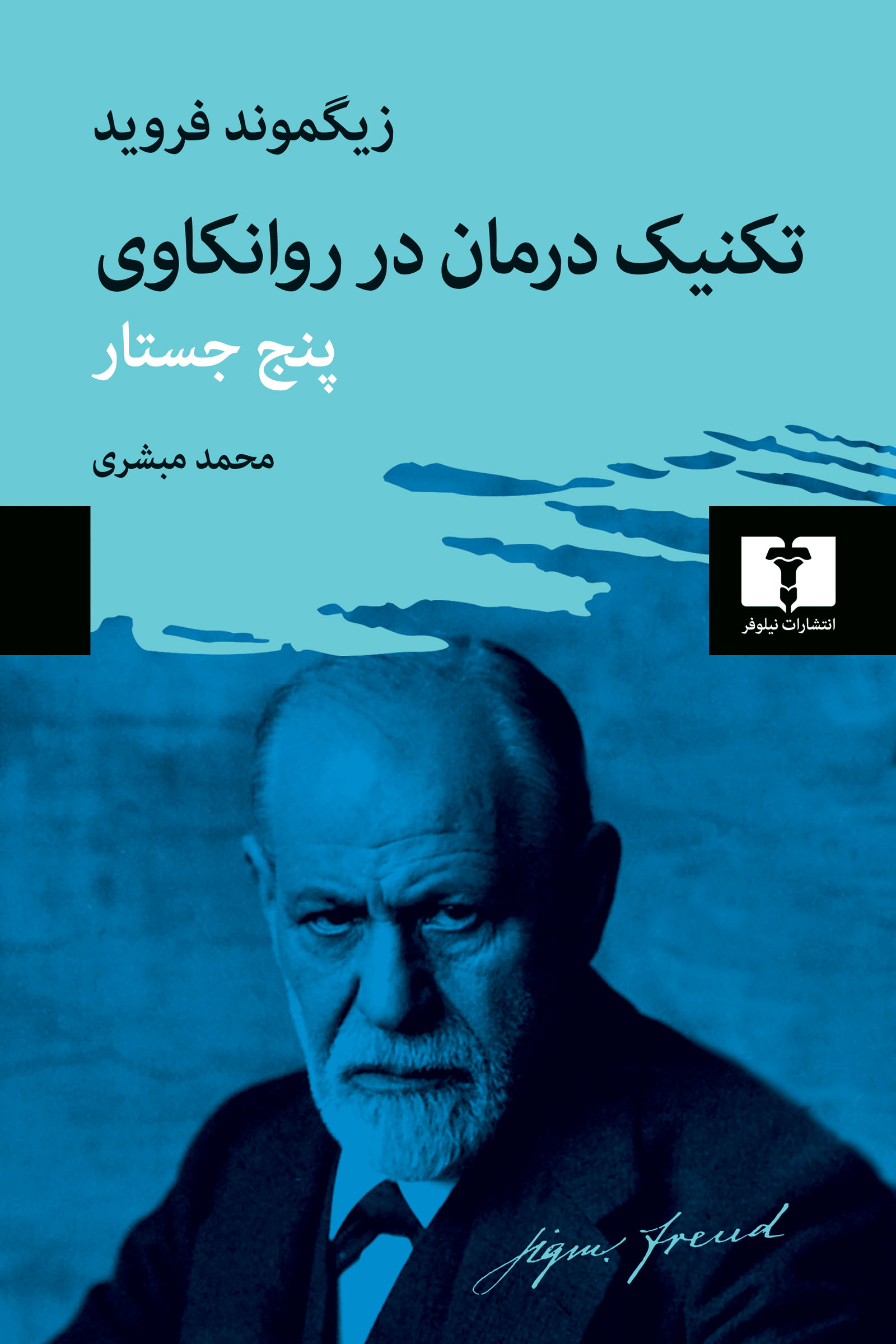تکنیک درمان در روانکاوی
