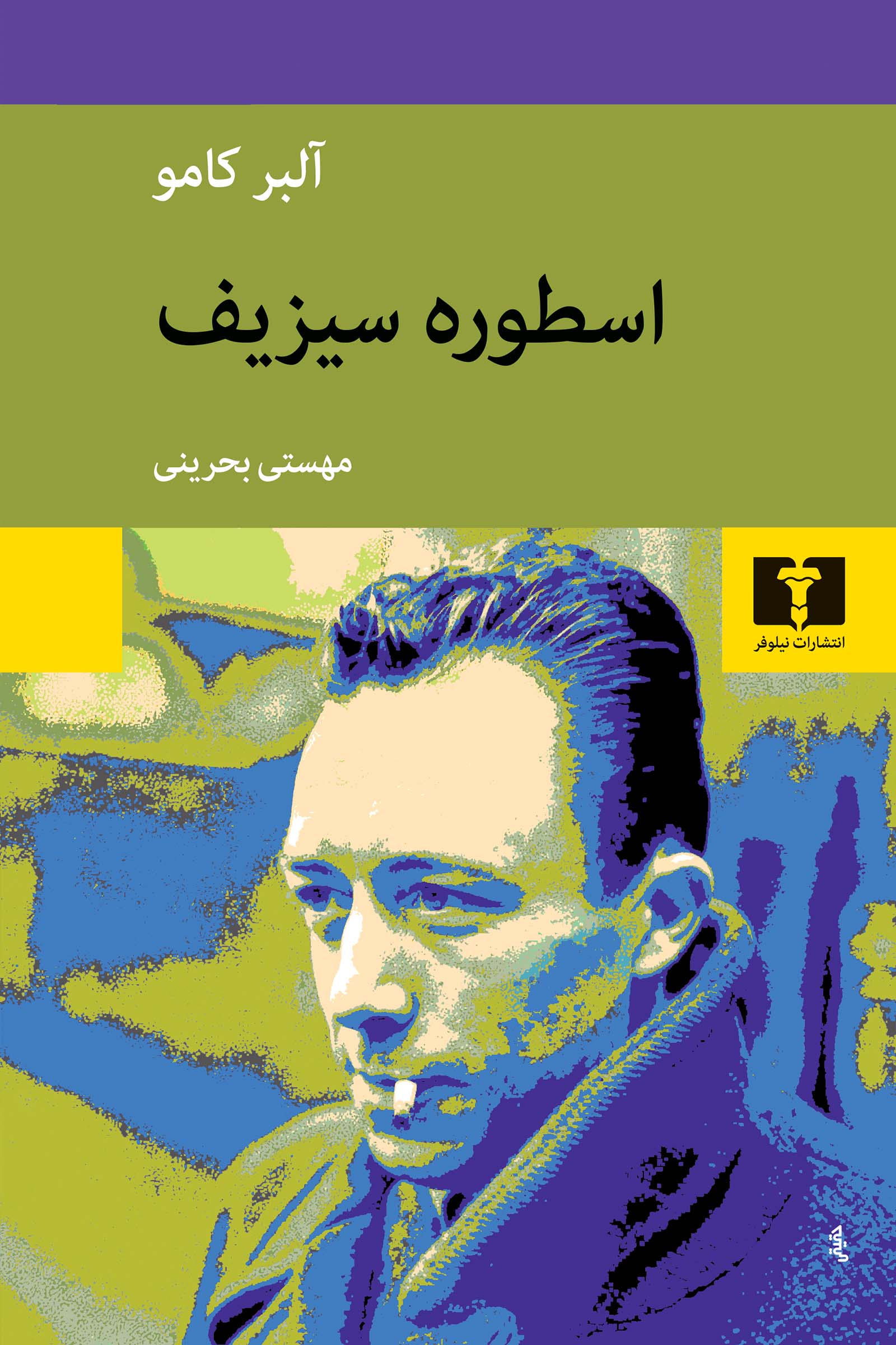 اسطوره‌ سیزیف