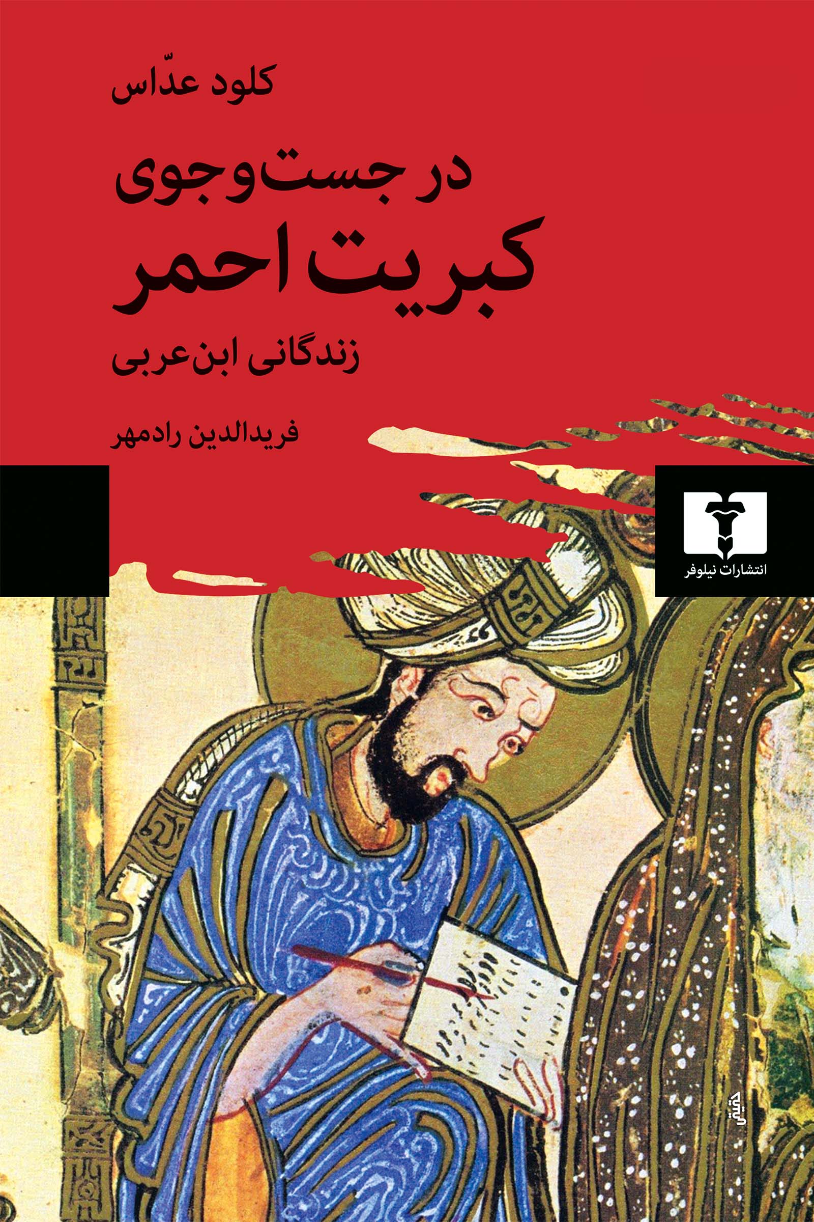 در جست‌و‌جوی کبریت احمر