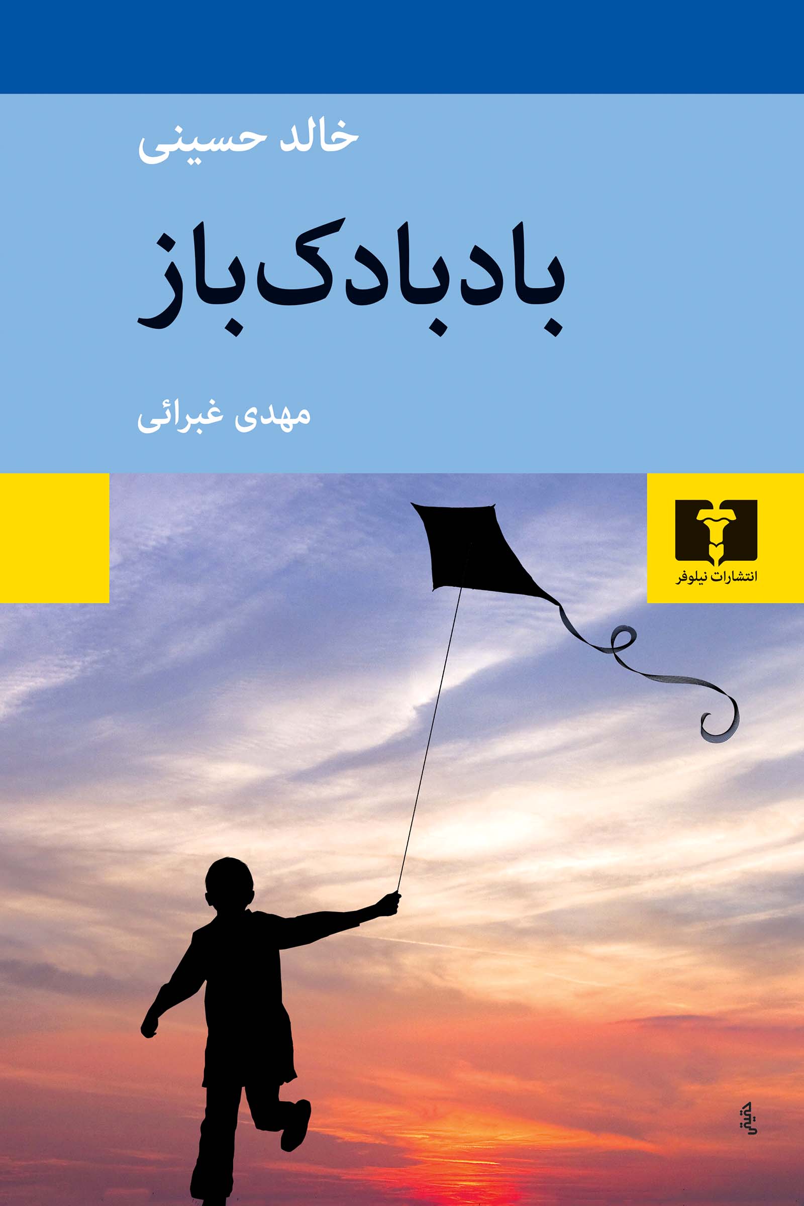 بادبادکباز