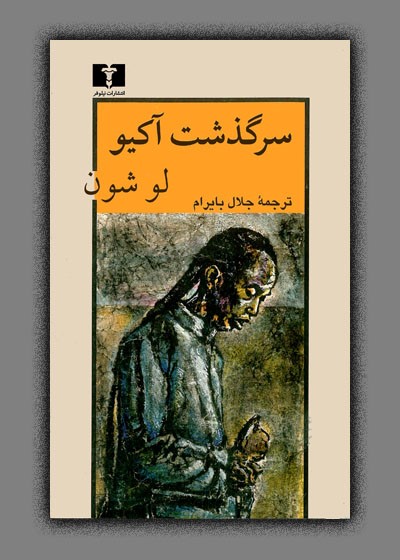 سرگذشت آکیو