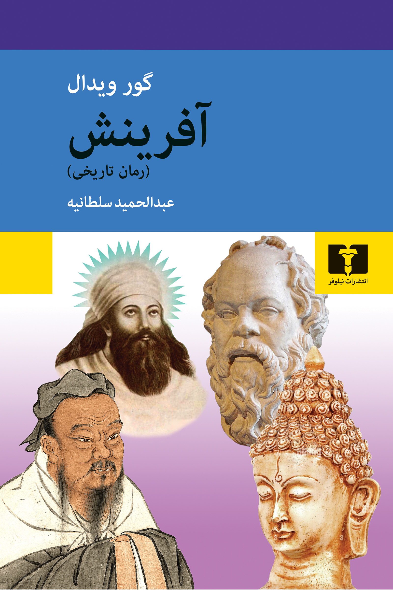 آفرینش (رمان تاریخی)