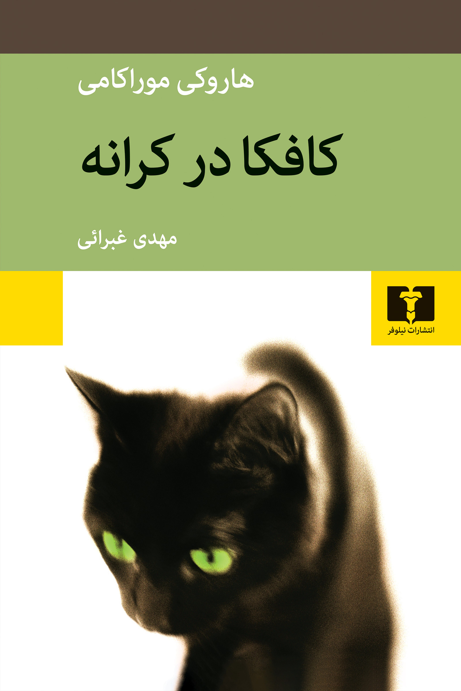 جلد کتاب کافکا در کرانه