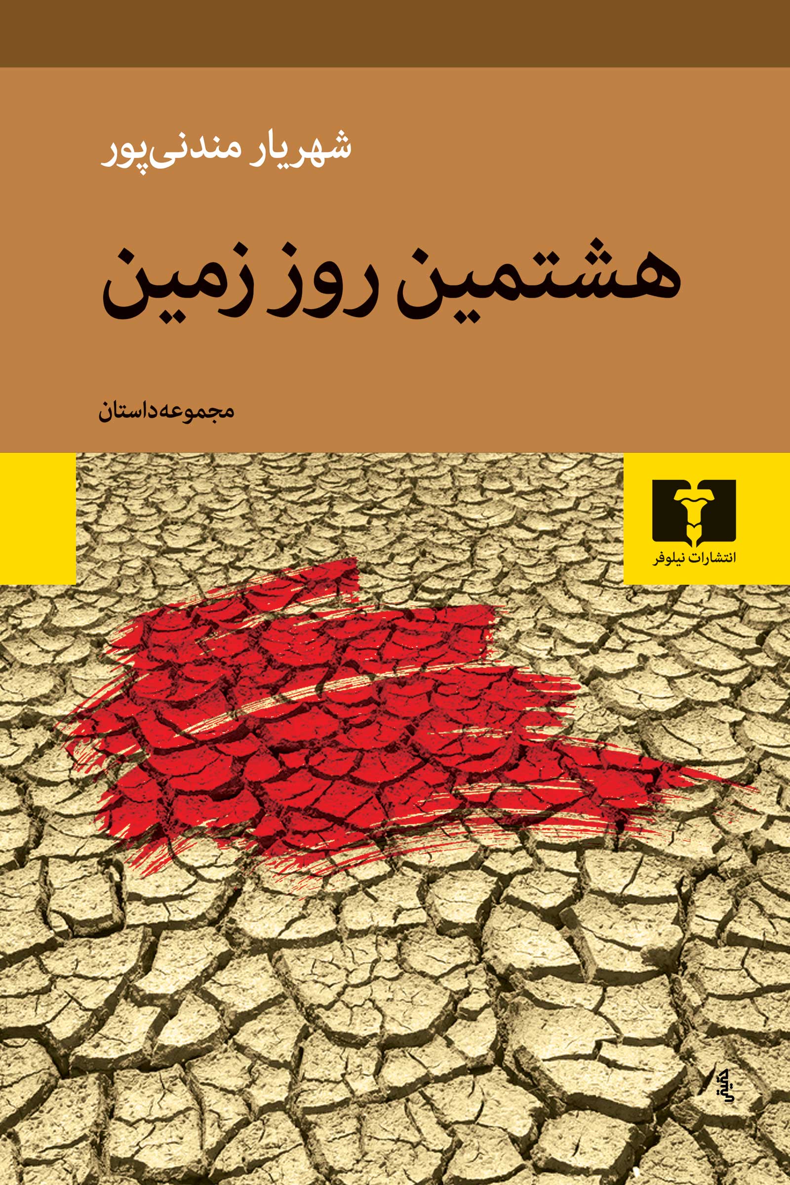 هشتمین روز زمین