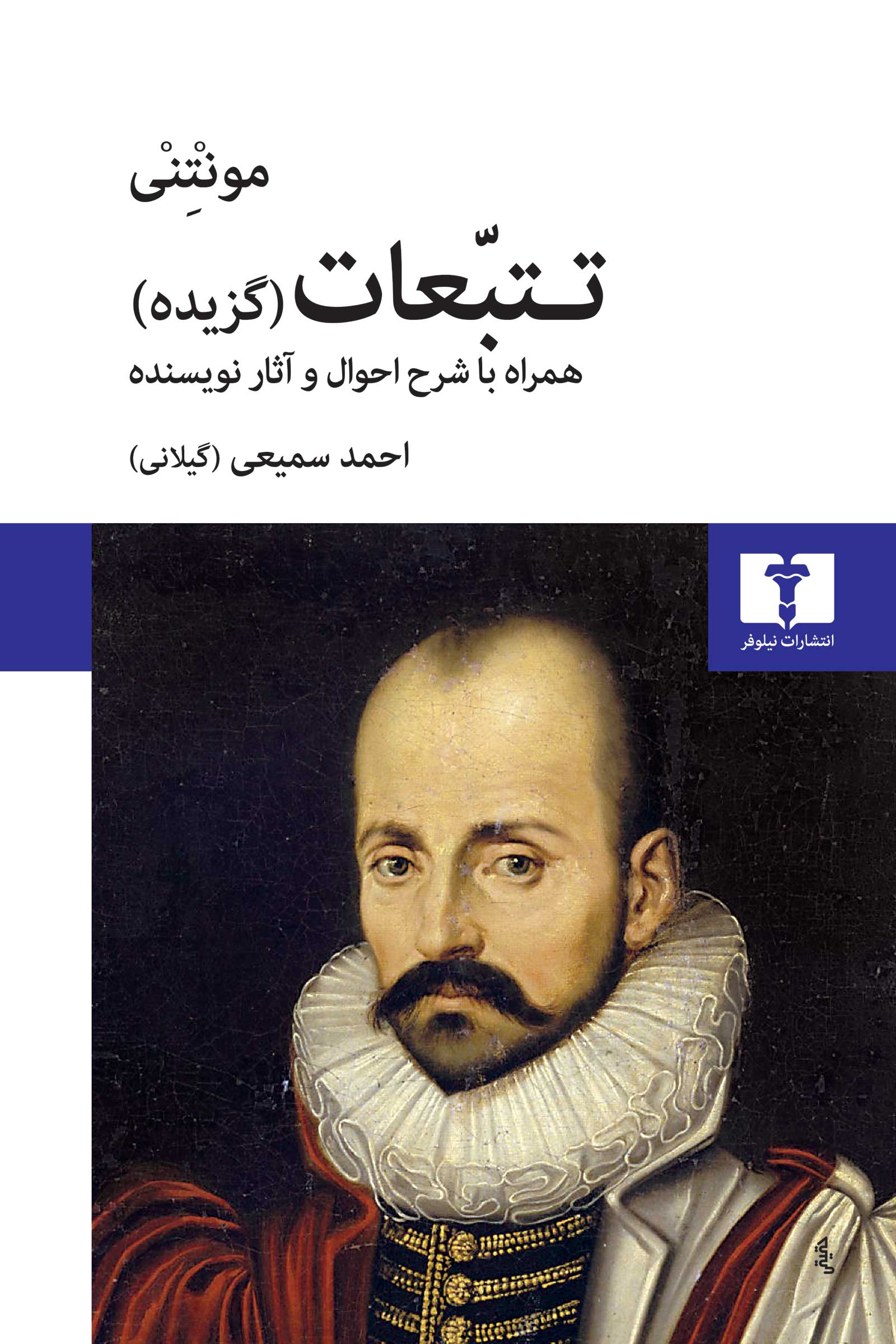 تتبّعات (گزیده)