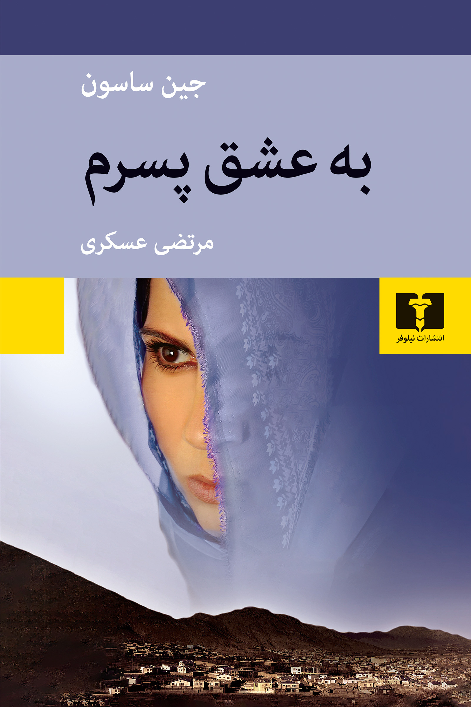 به عشق پسرم