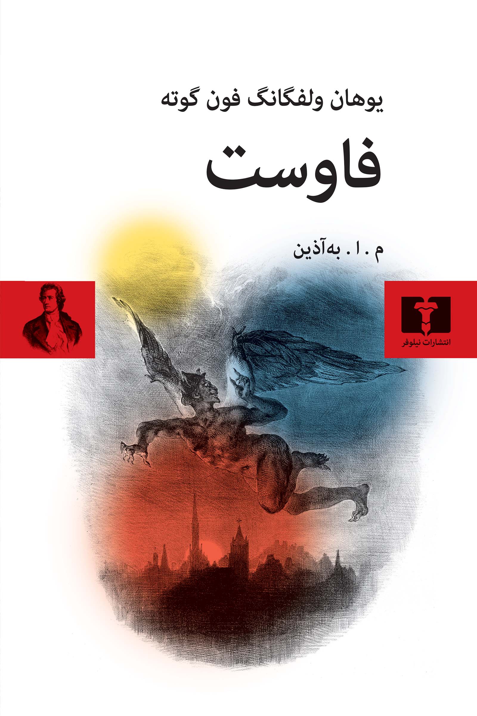 فاوست (شومیز)
