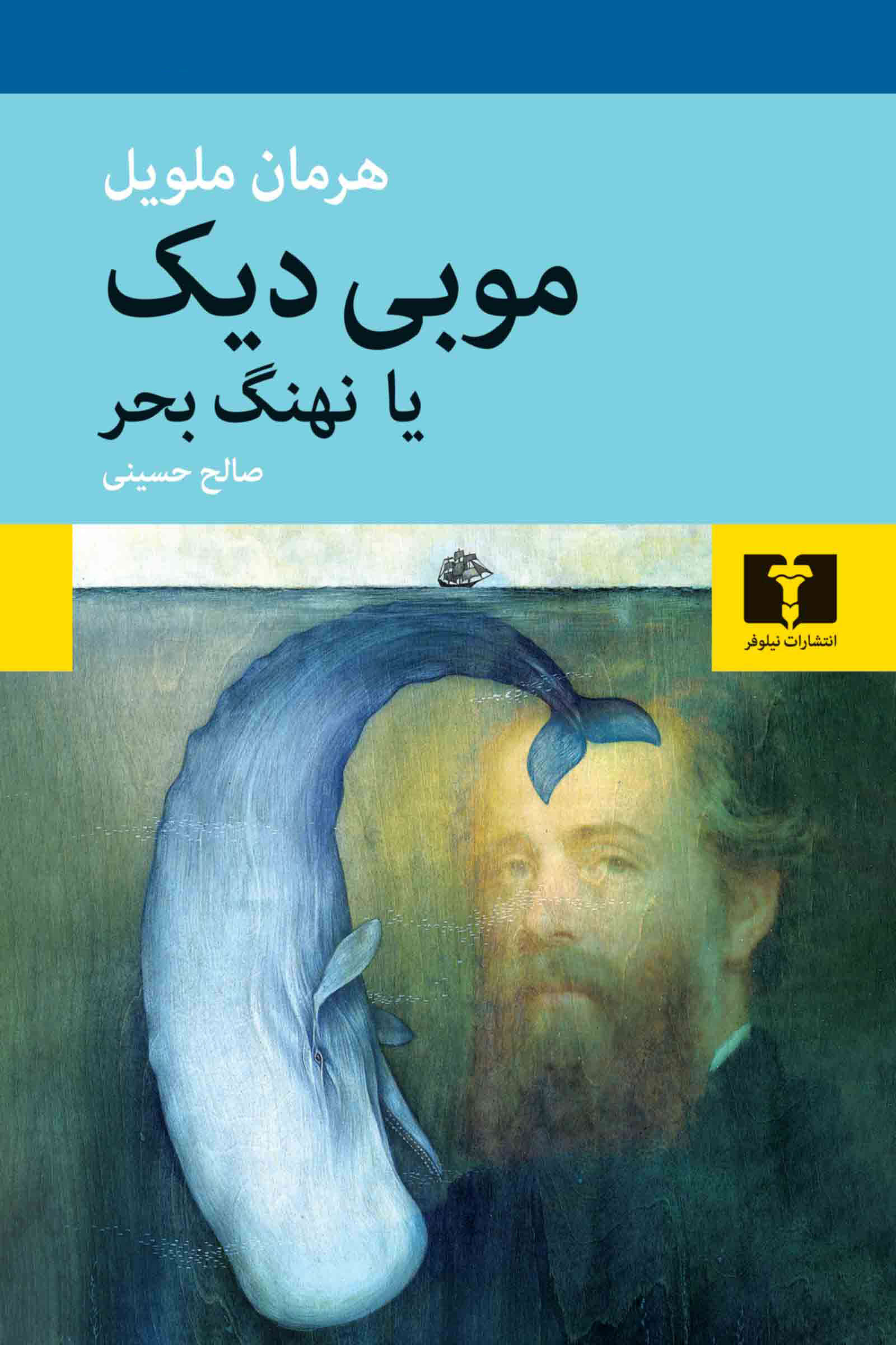 موبی دیک