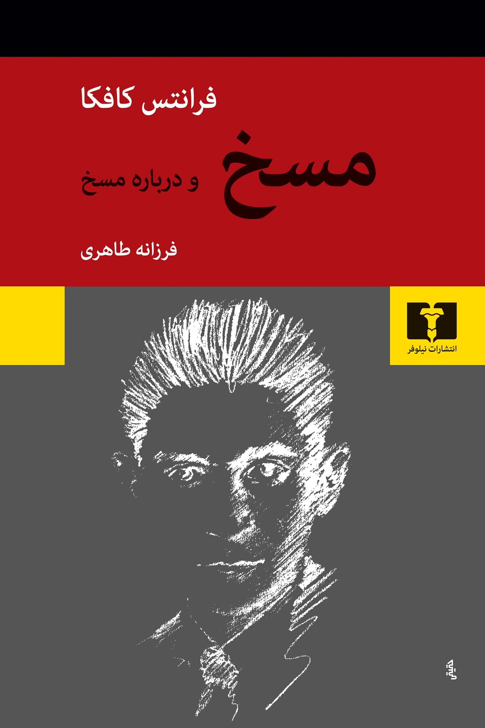 مسخ و درباره‌ مسخ