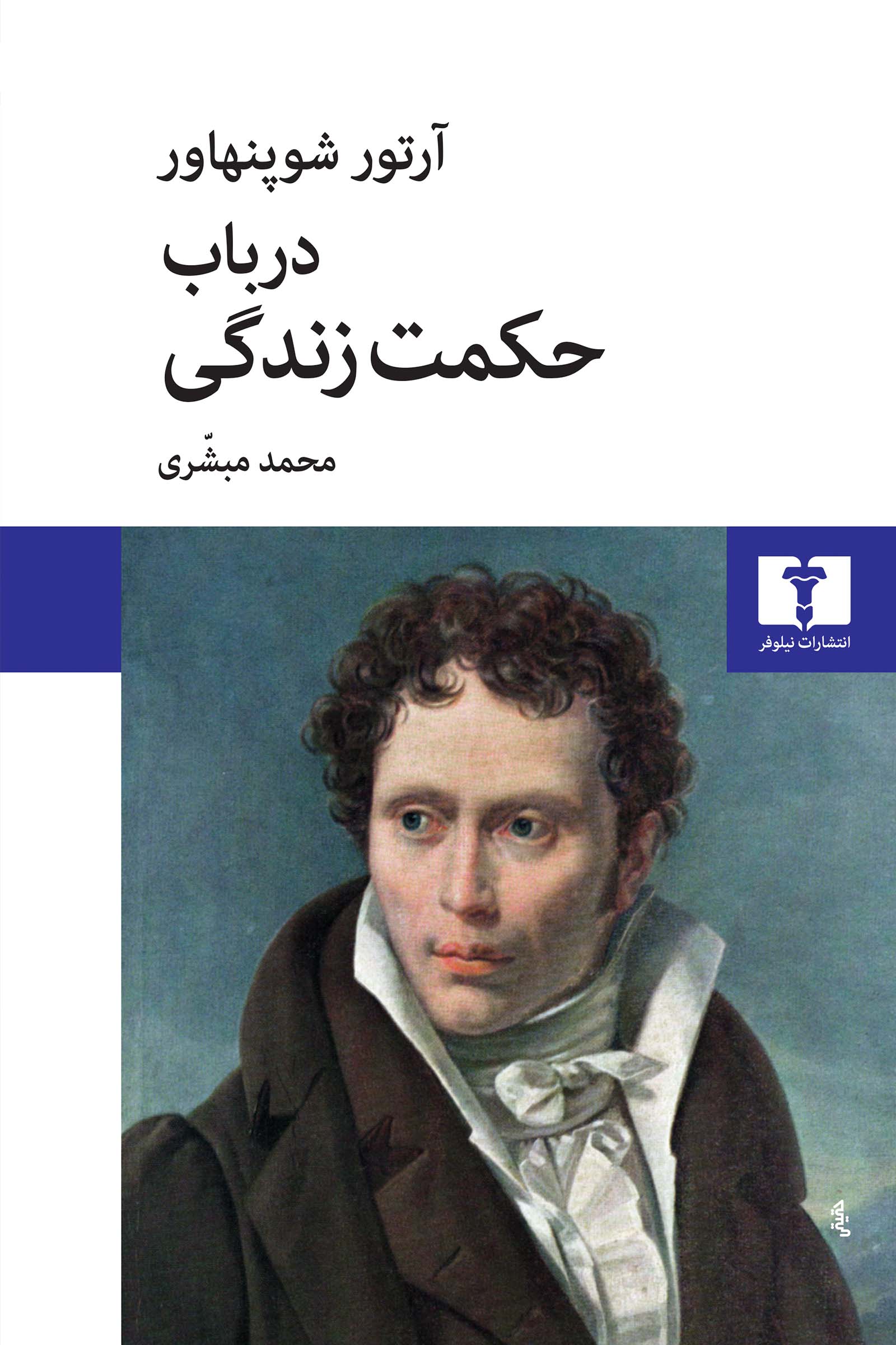 در باب حکمت زندگی
