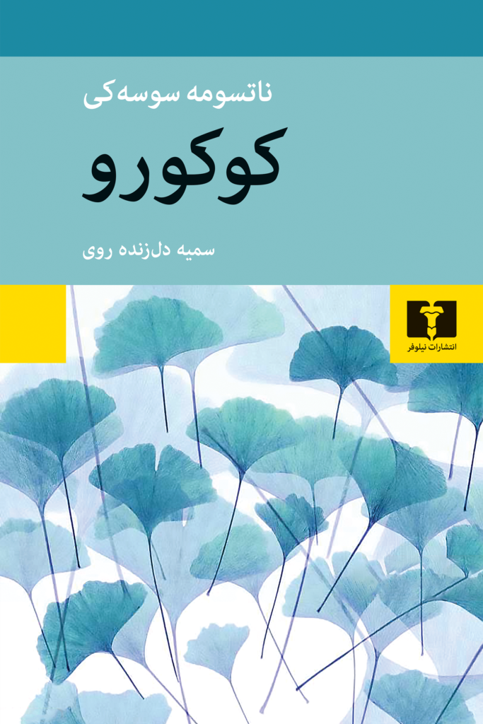 جلد کتاب کوکورو
