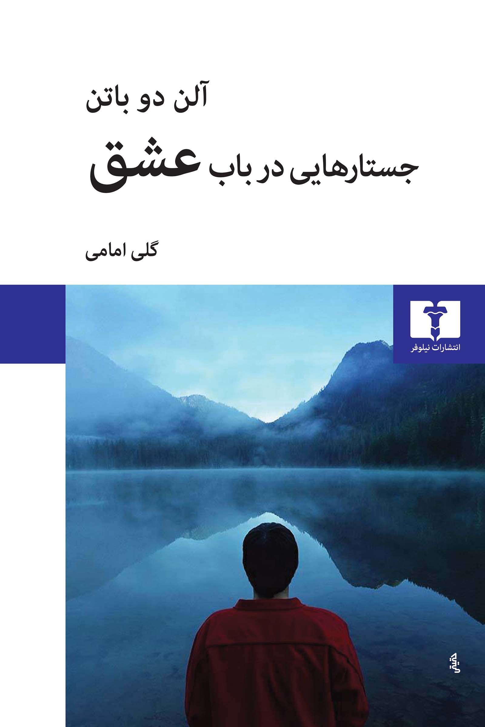 جستارهایی در باب عشق