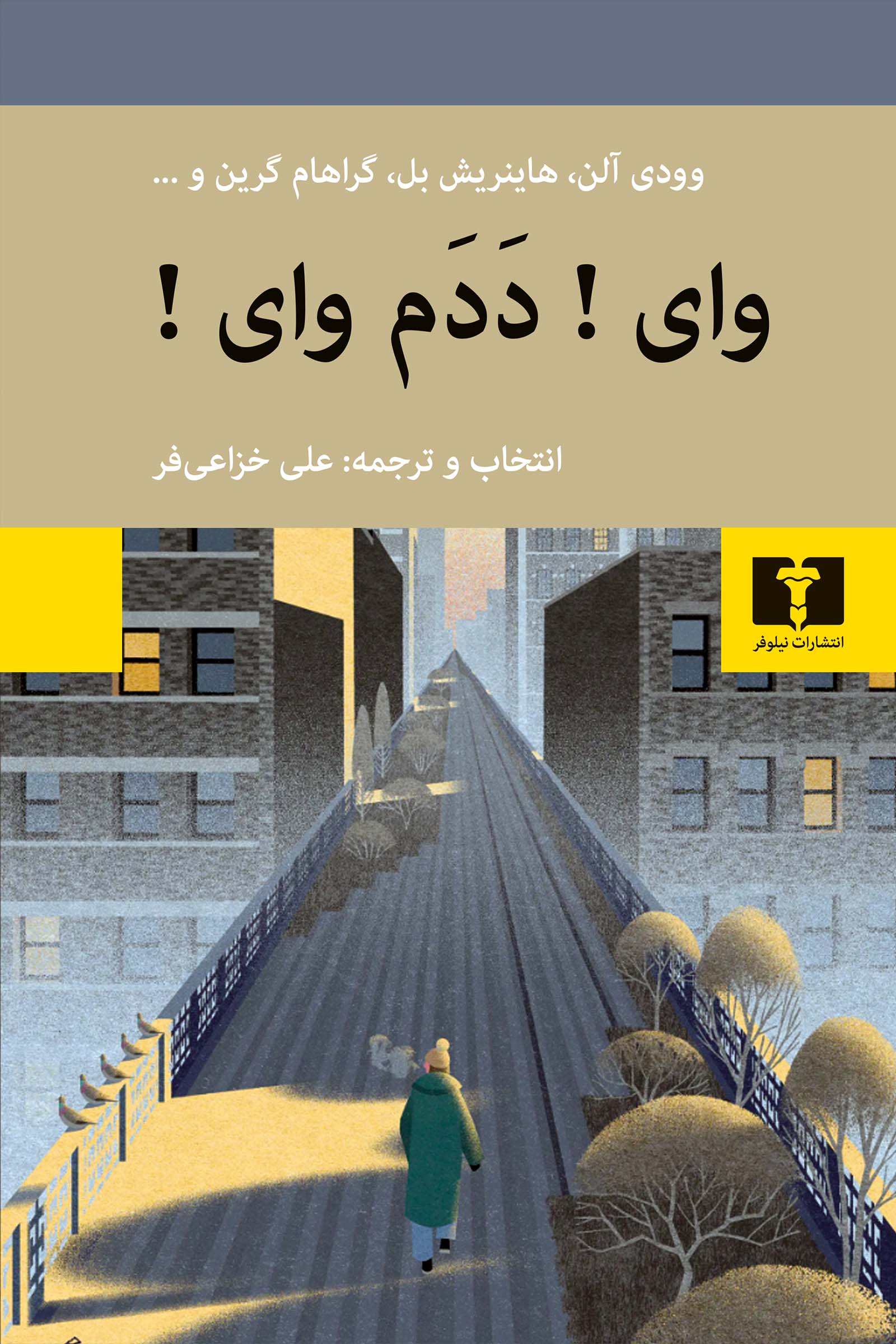 وای!دَدَم وای!