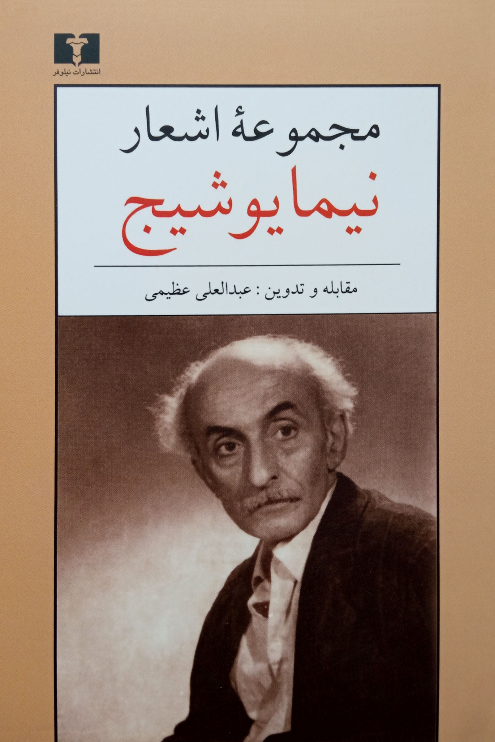مجموعه‌ اشعار نیما یوشیج (جیبی)