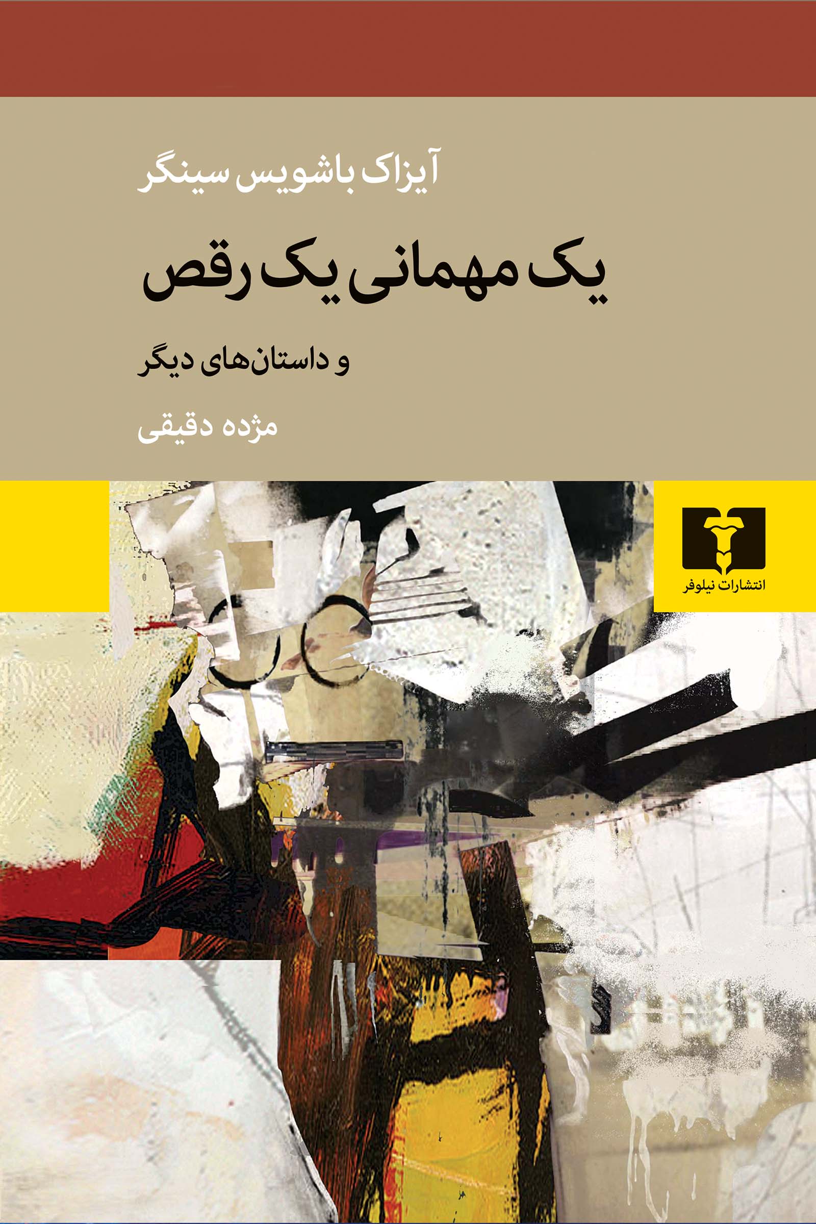 یک مهمانی یک رقص