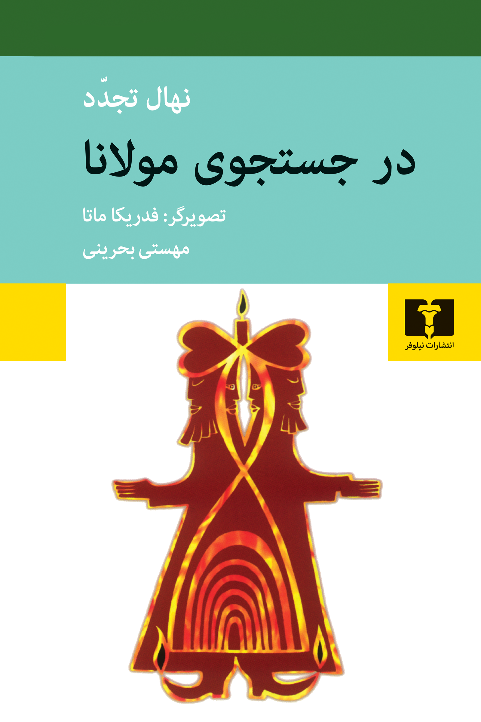 در جستجوی مولانا