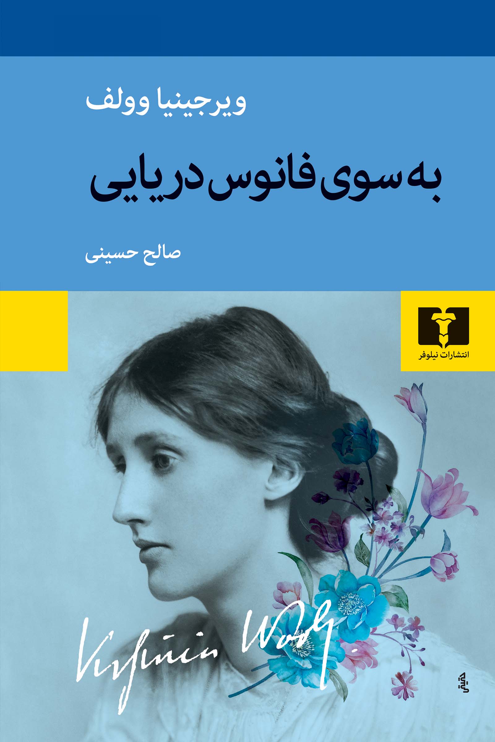 به سوی فانوس دریایی