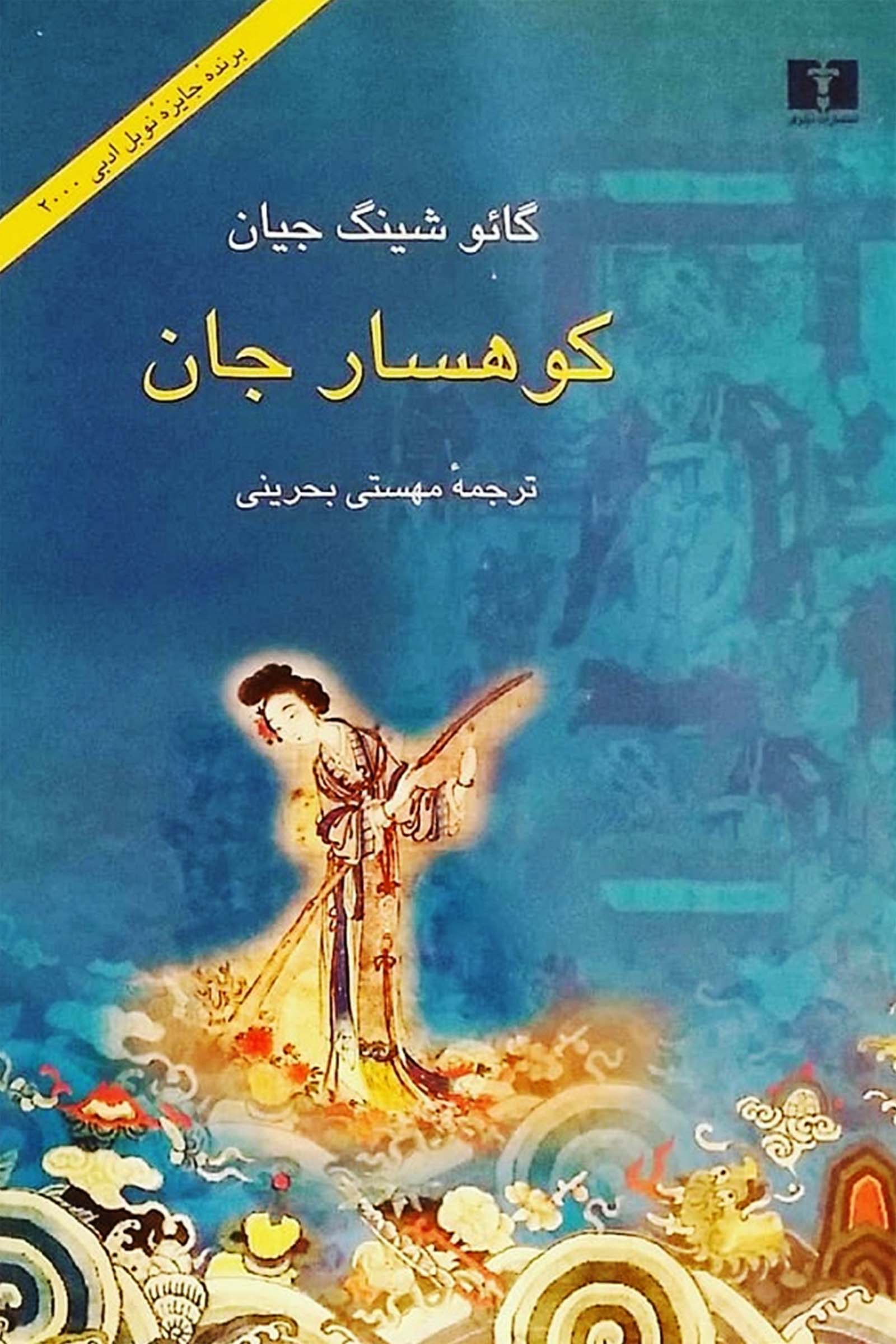 کوهسار جان