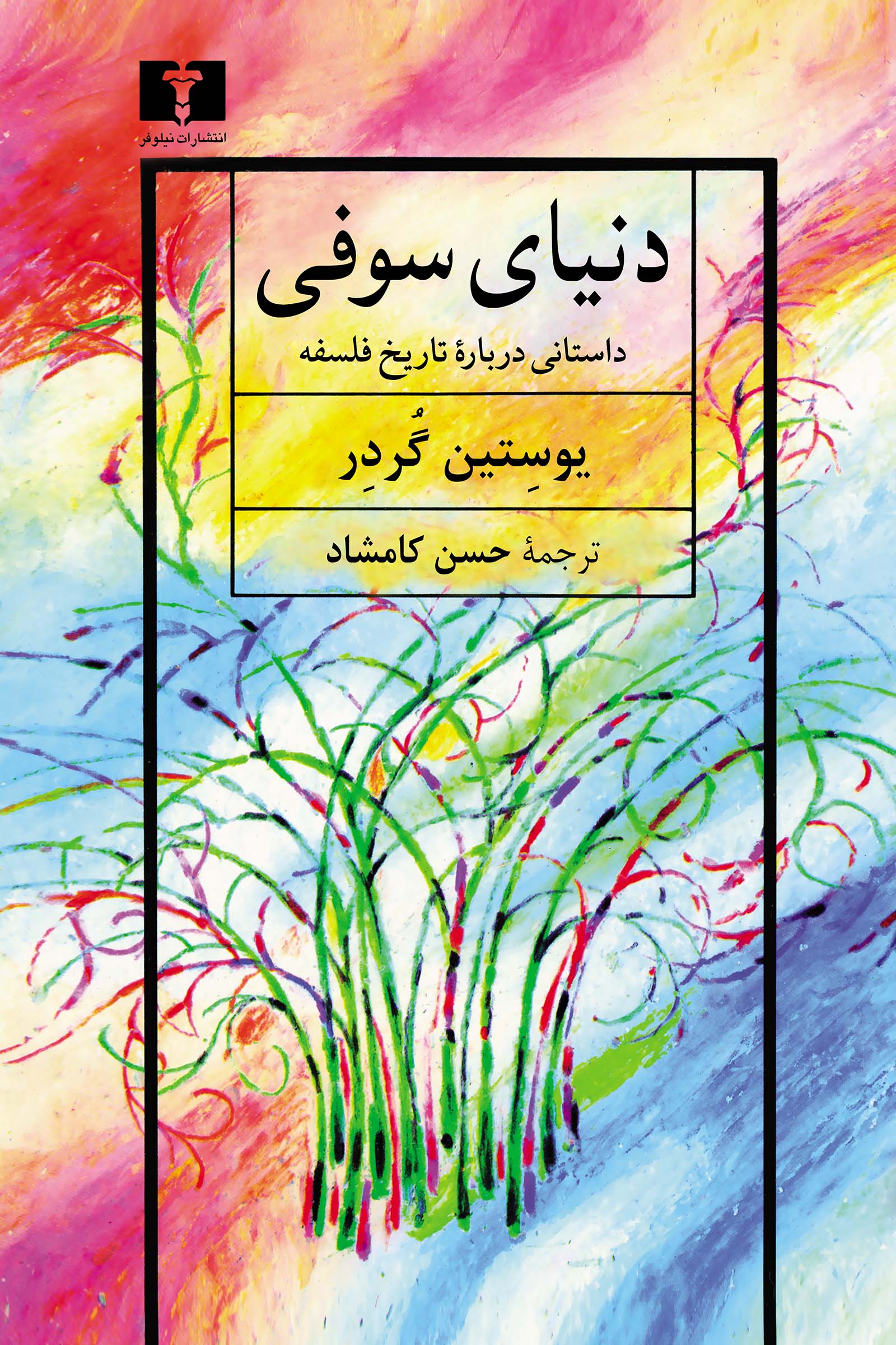 دنیای سوفی (گالینگور)