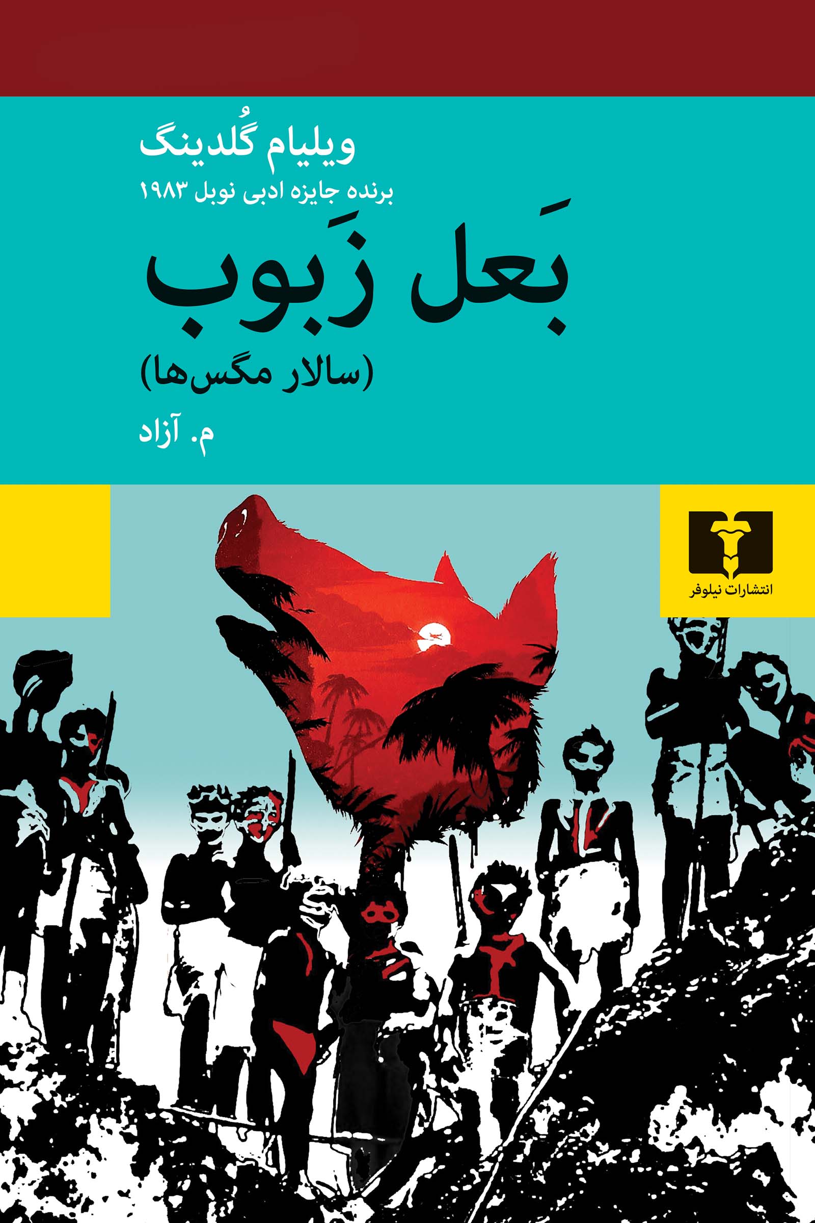 بعل زبوب (سالار مگس‌ها)
