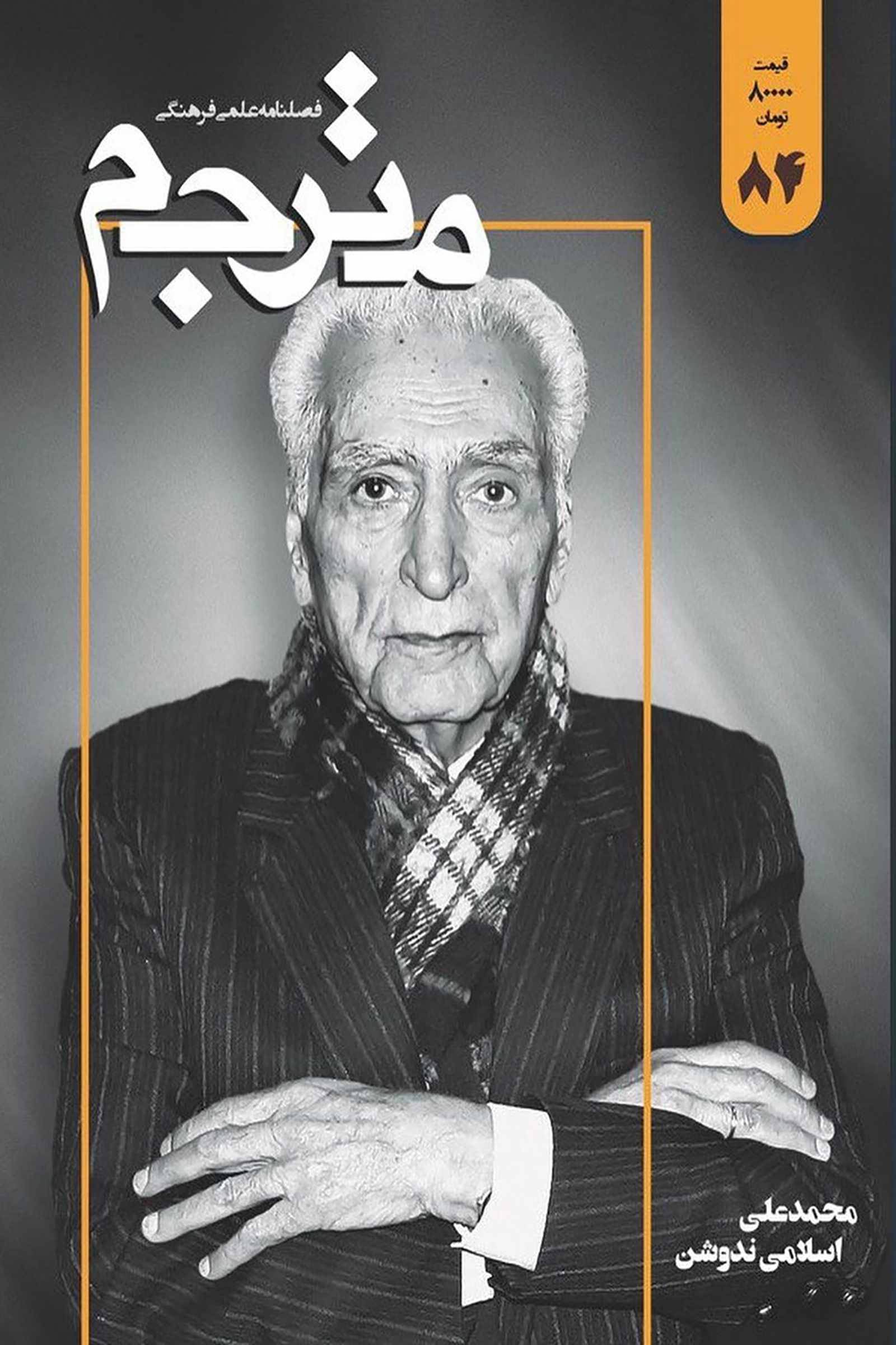 فصلنامه علمی فرهنگی مترجم 84