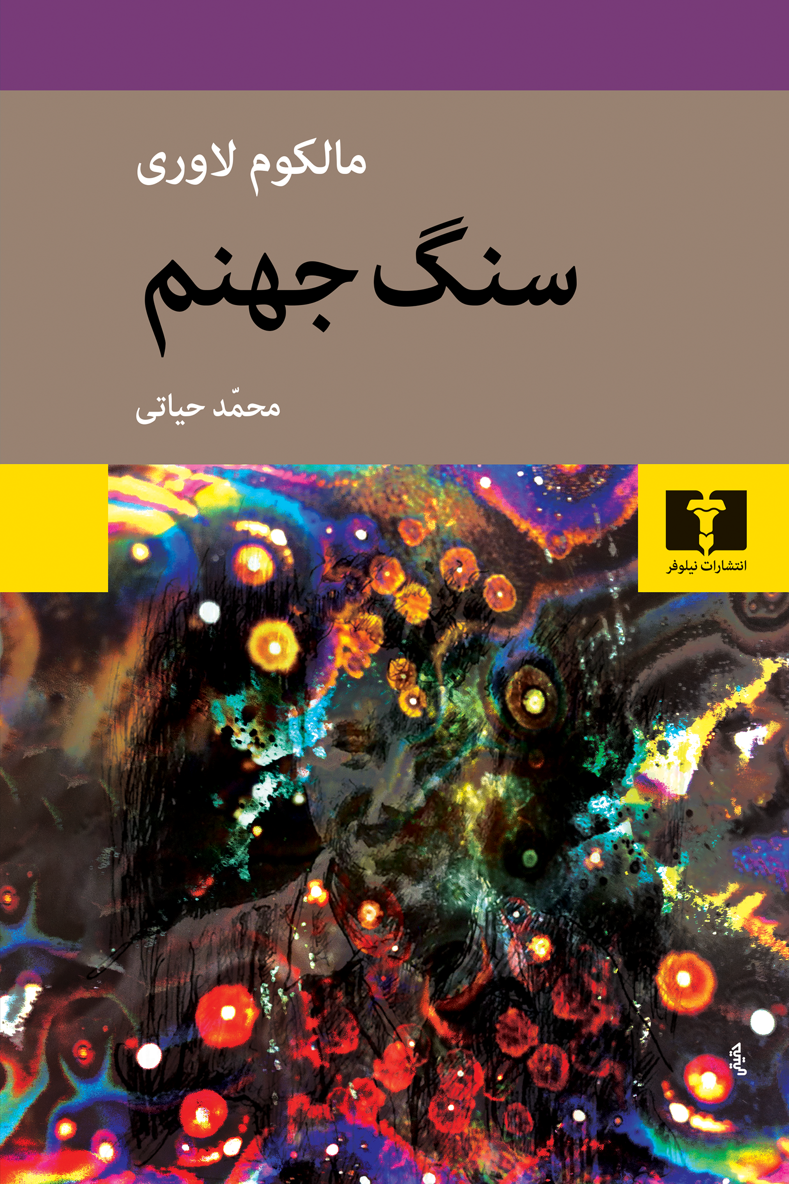 سنگ جهنم