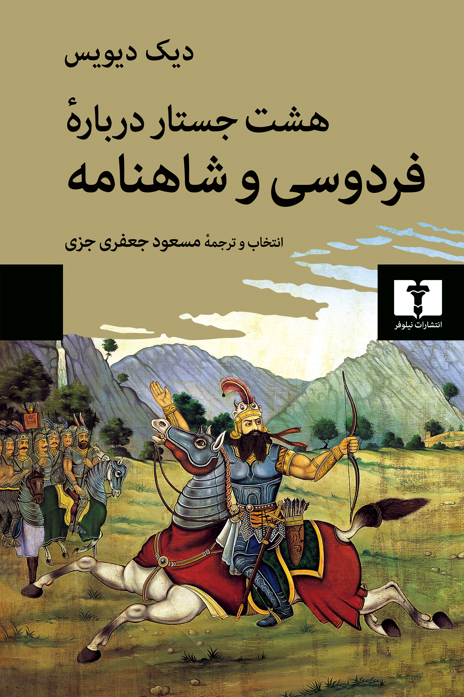 هشت جستار دربارۀ فردوسی و شاهنامه