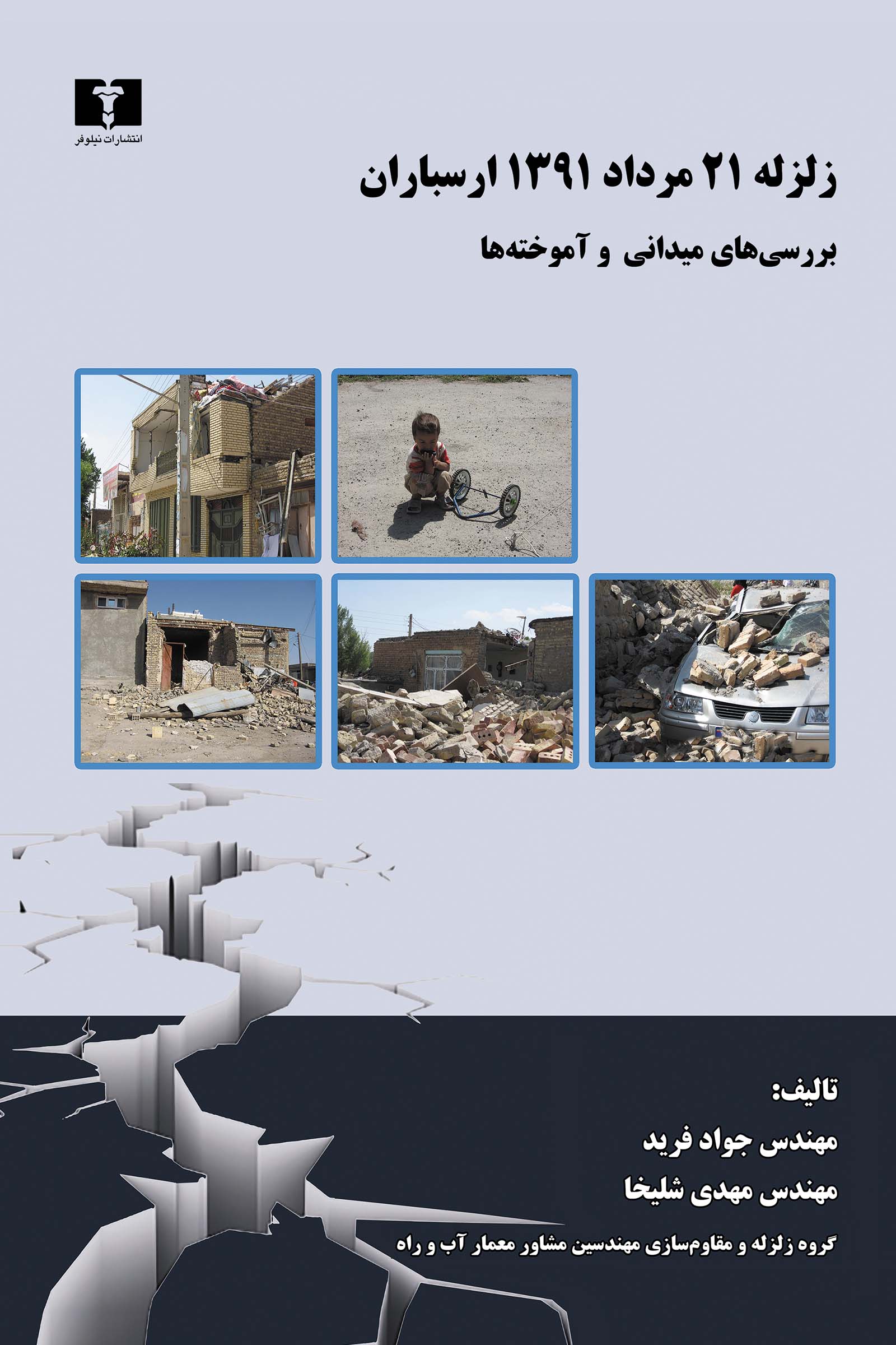 زلزله 21 مرداد 1391 ارسباران