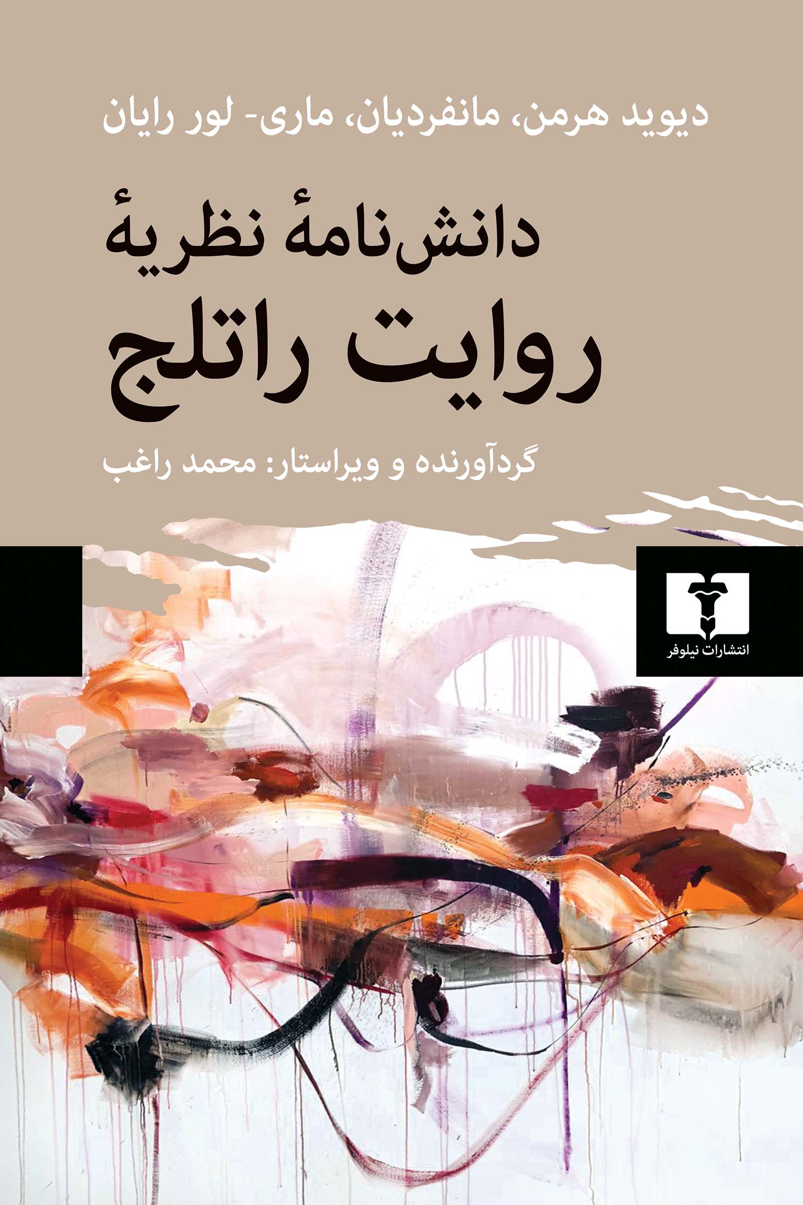 دانش‌نامۀ نظریۀ روایت راتلج