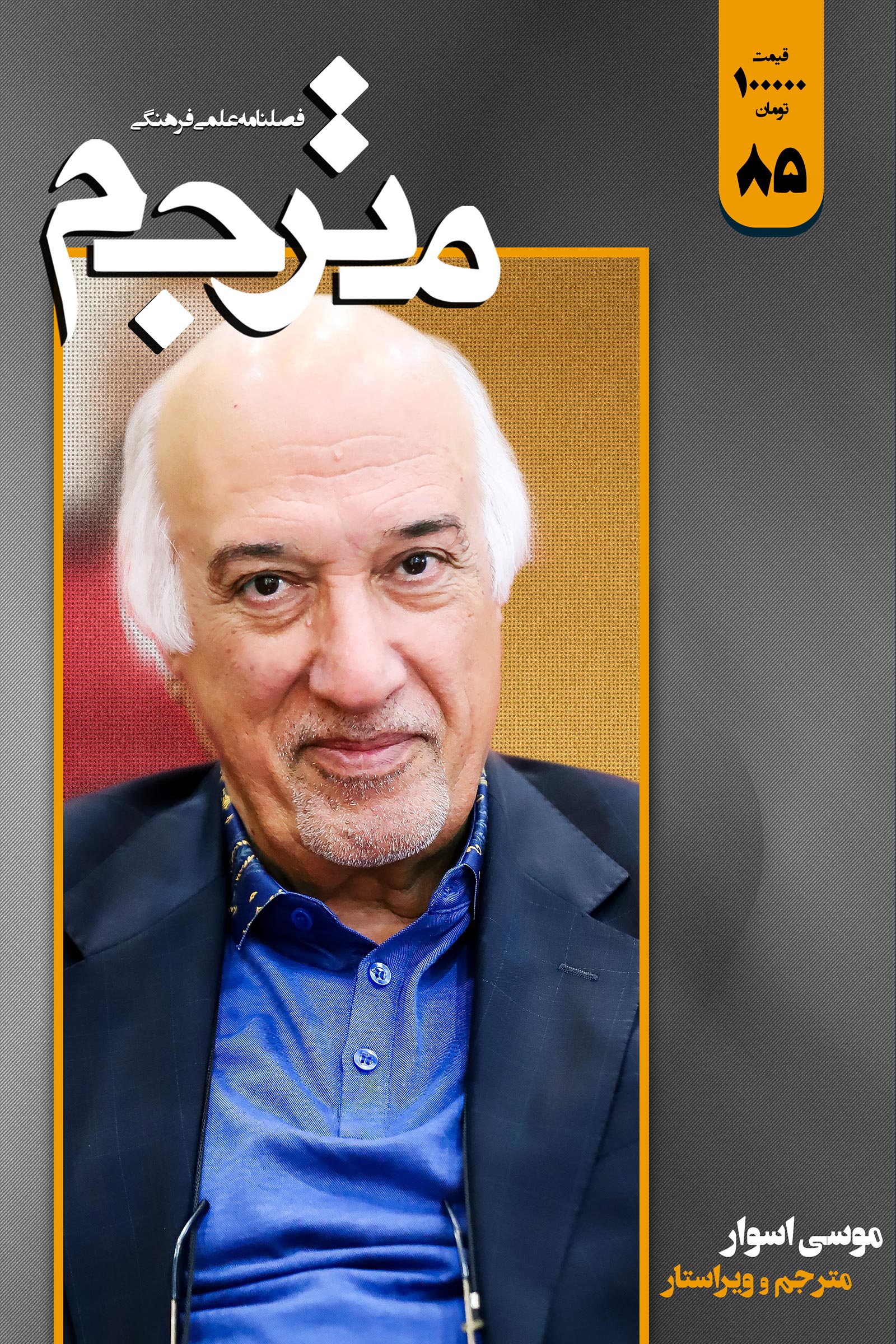 فصلنامه علمی فرهنگی مترجم 85