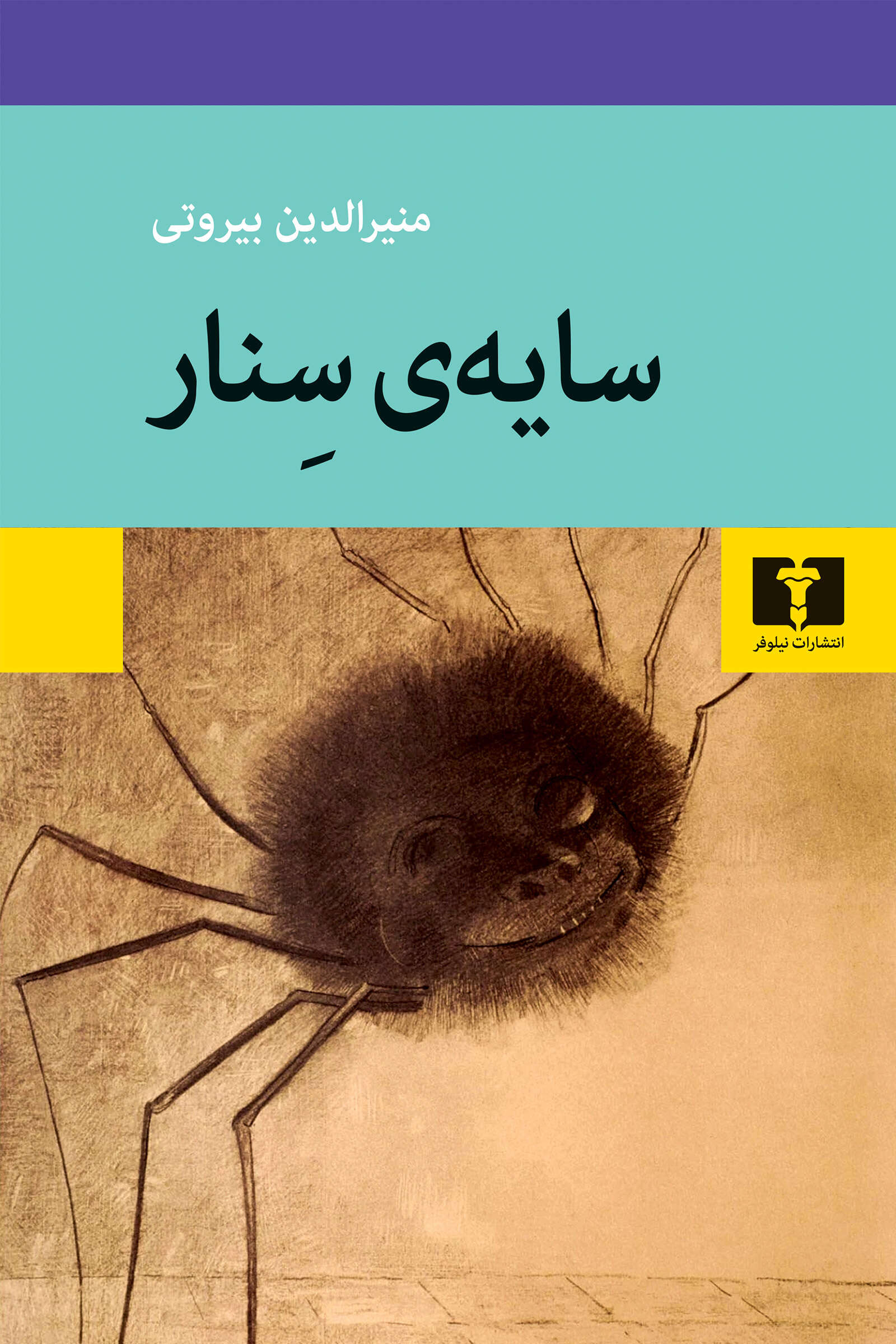 سایهی سنار