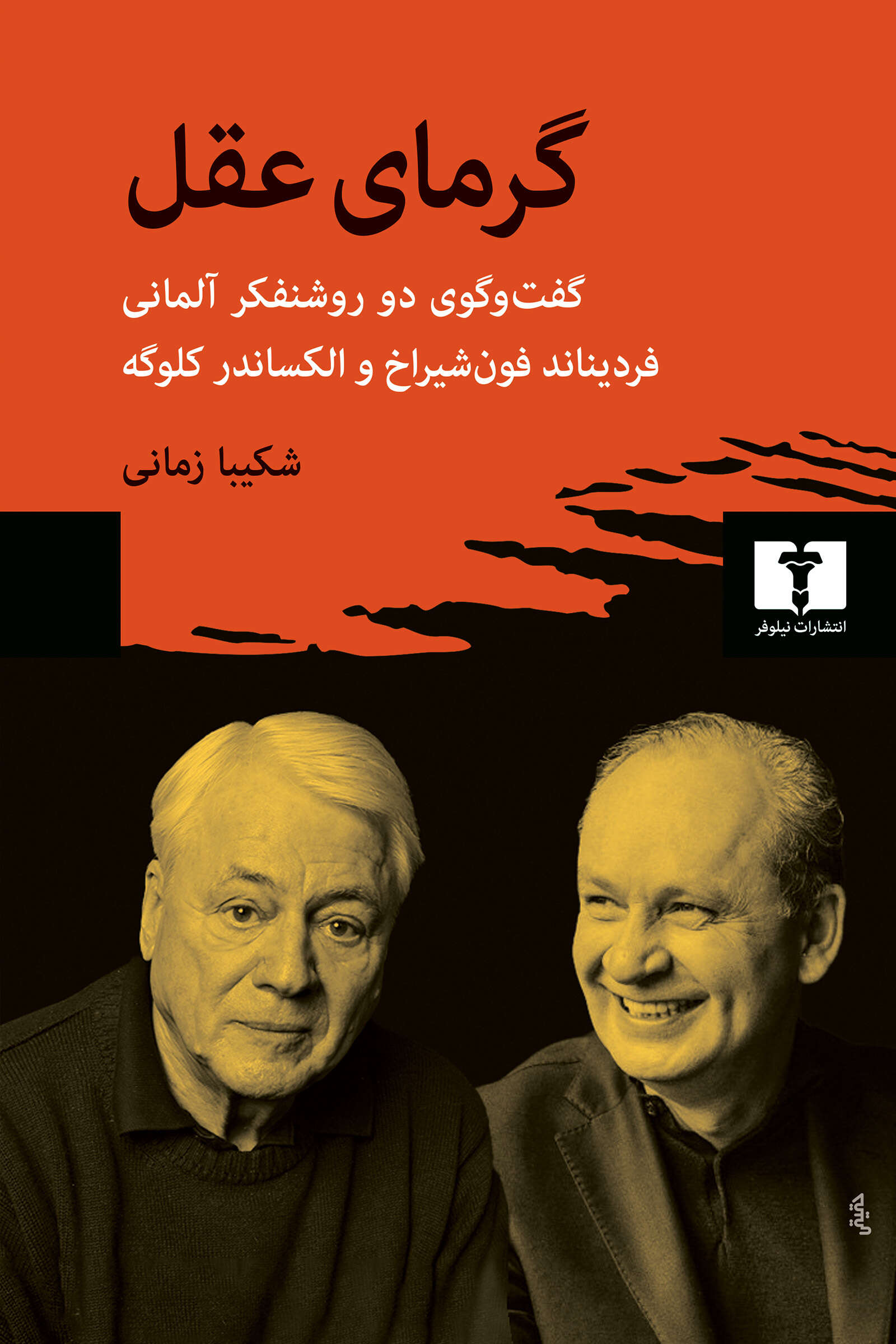گرمای عقل