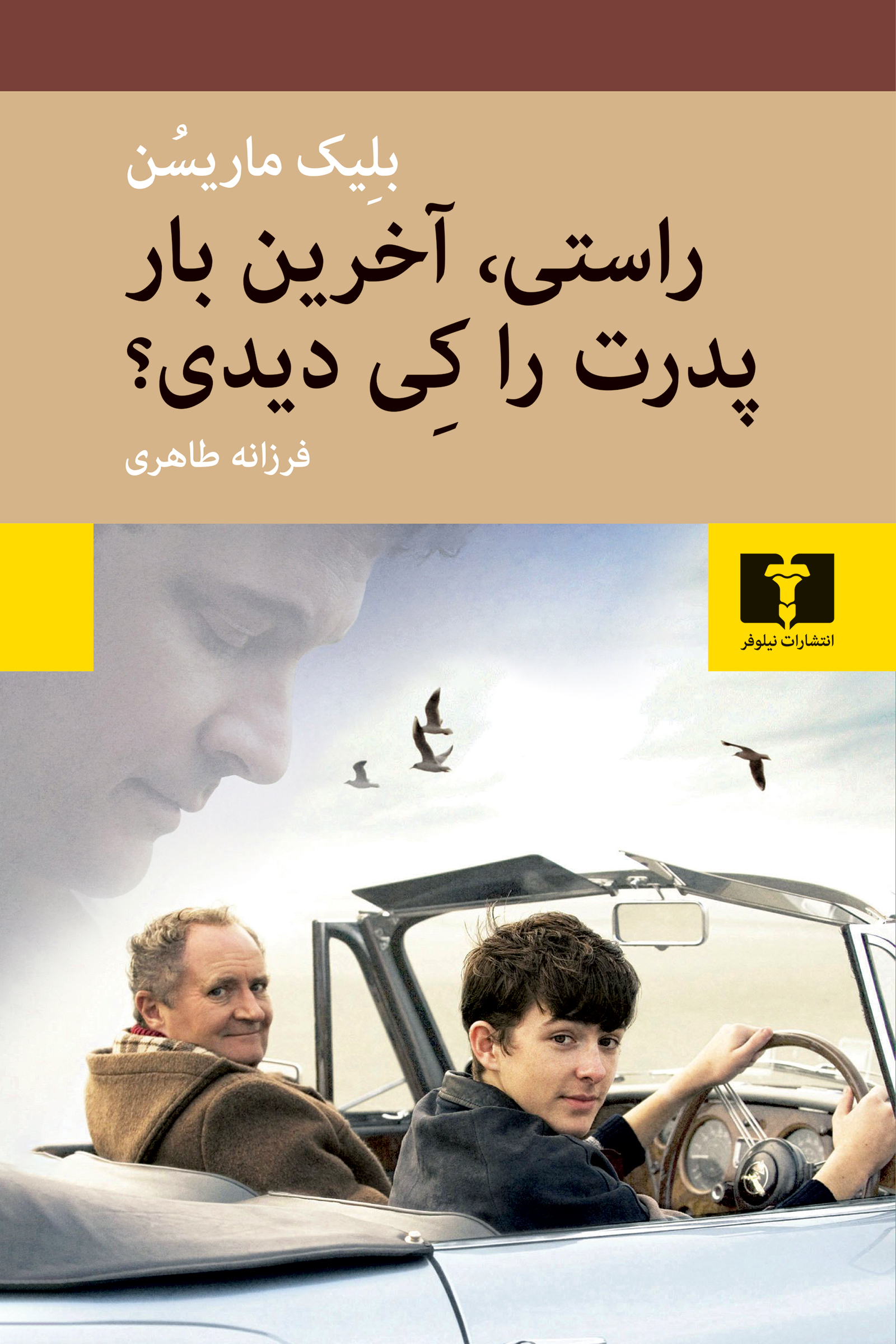 راستی، آخرین بار پدرت را کِی دیدی؟