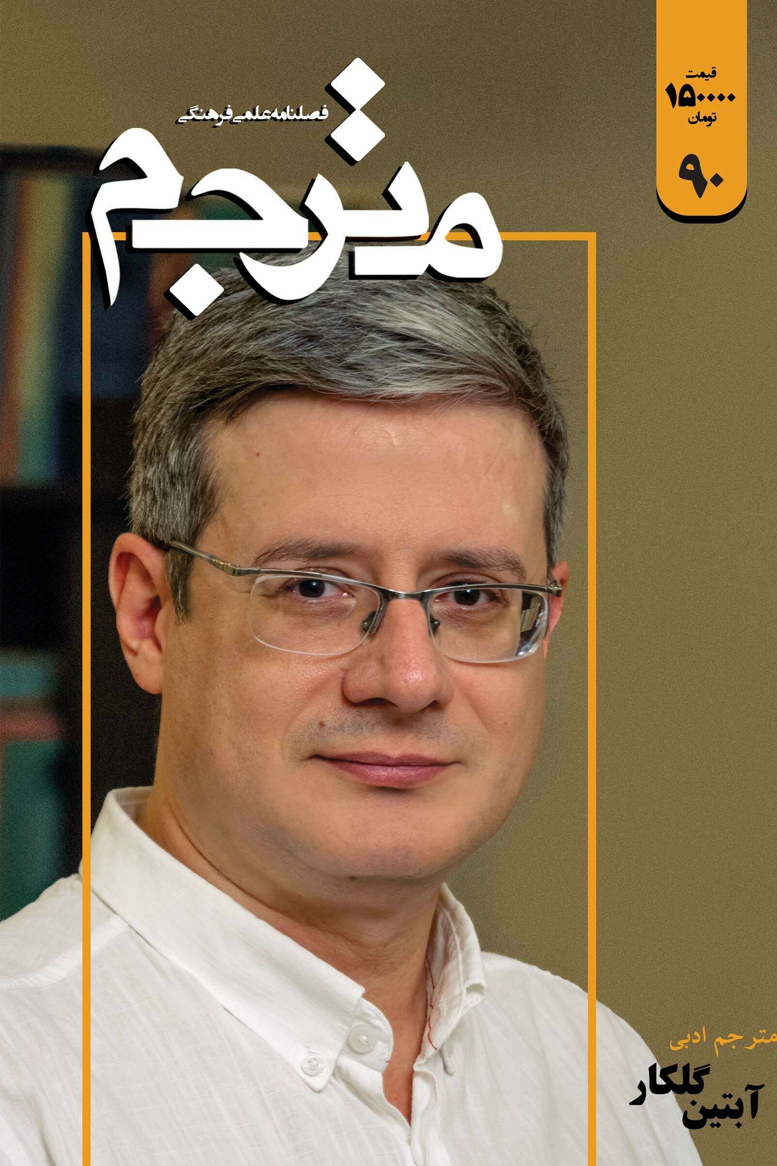 فصلنامه علمی فرهنگی مترجم ۹۰