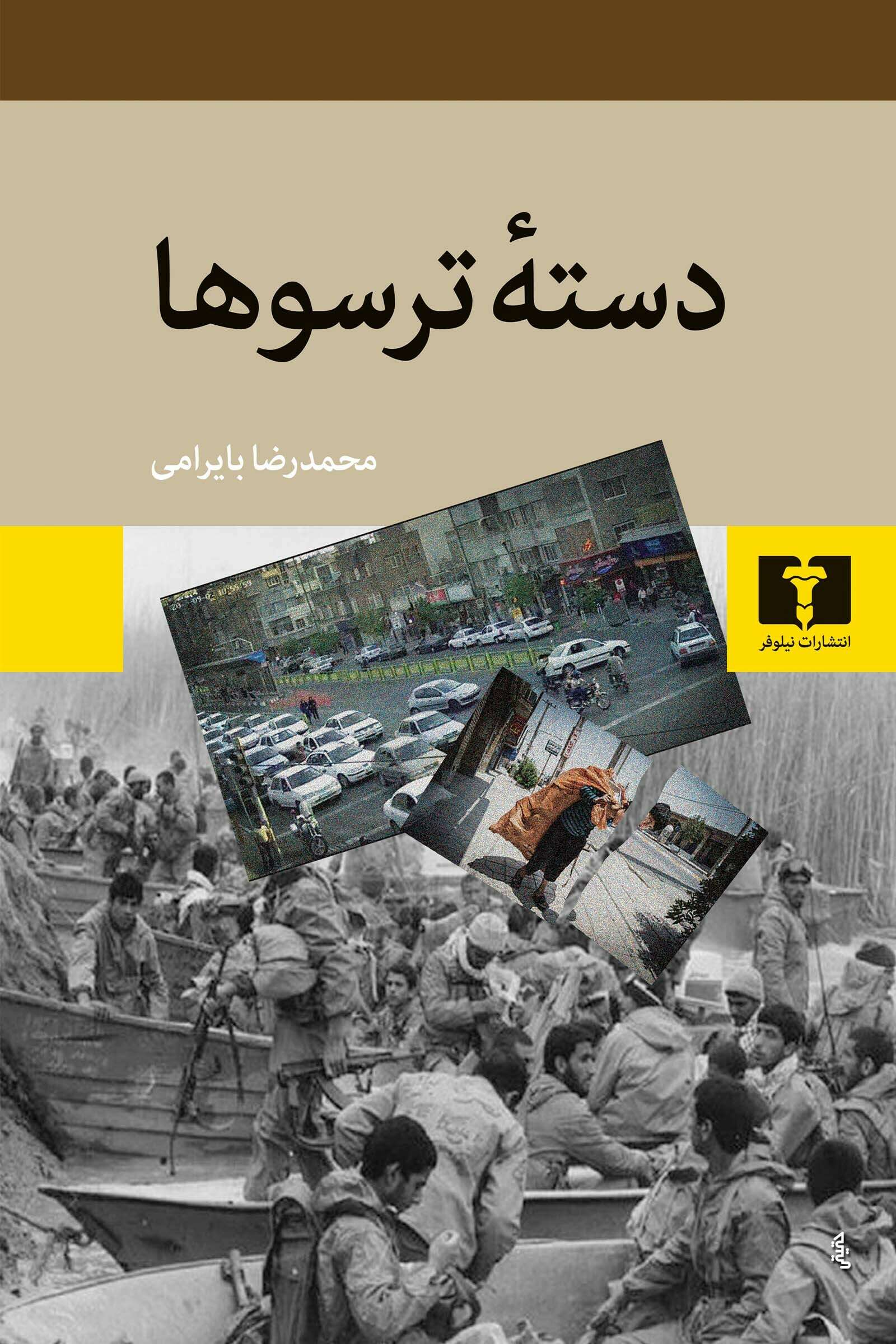 دستۀ ترسوها