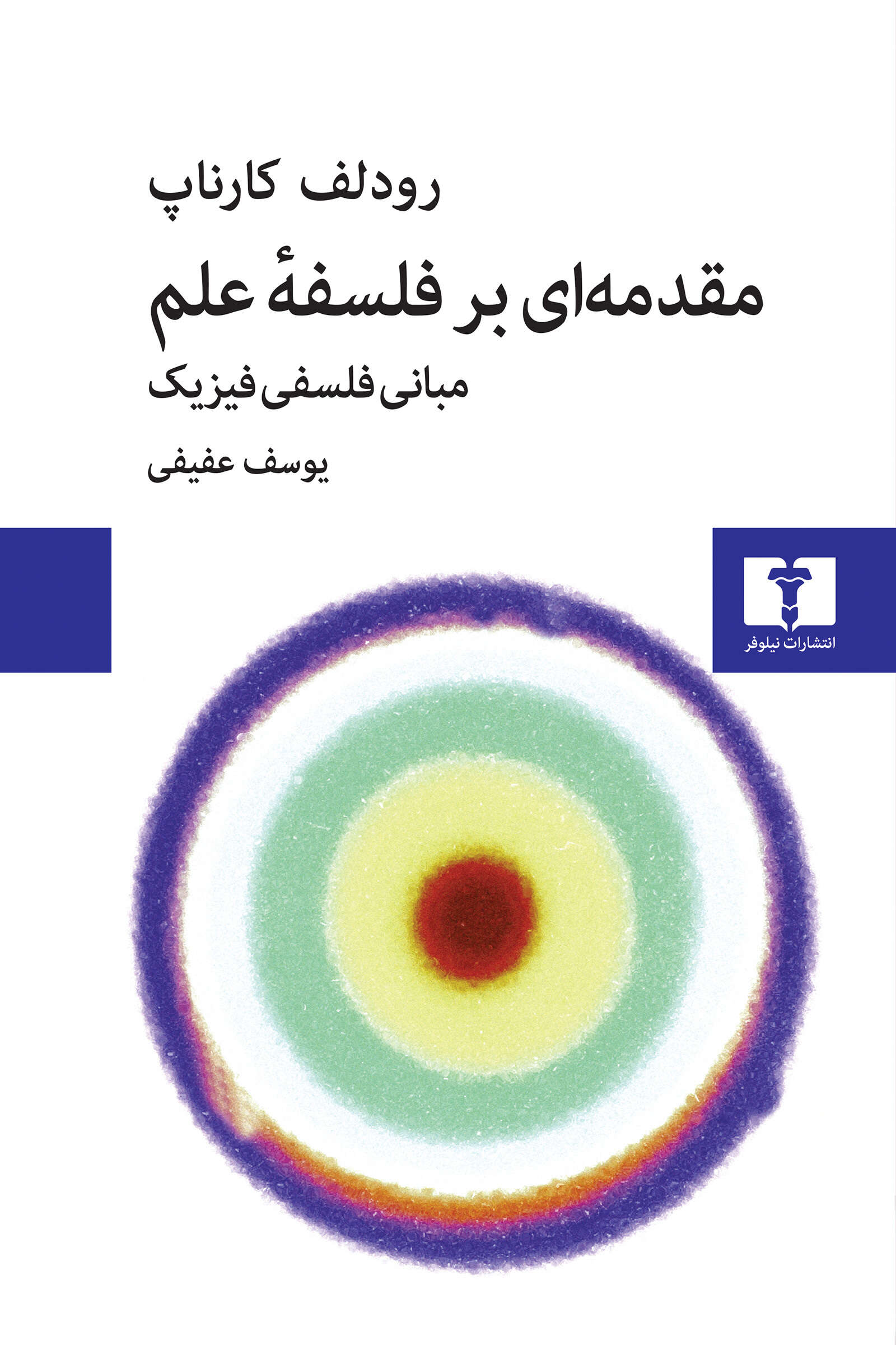 مقدمهای بر فلسفۀ علم