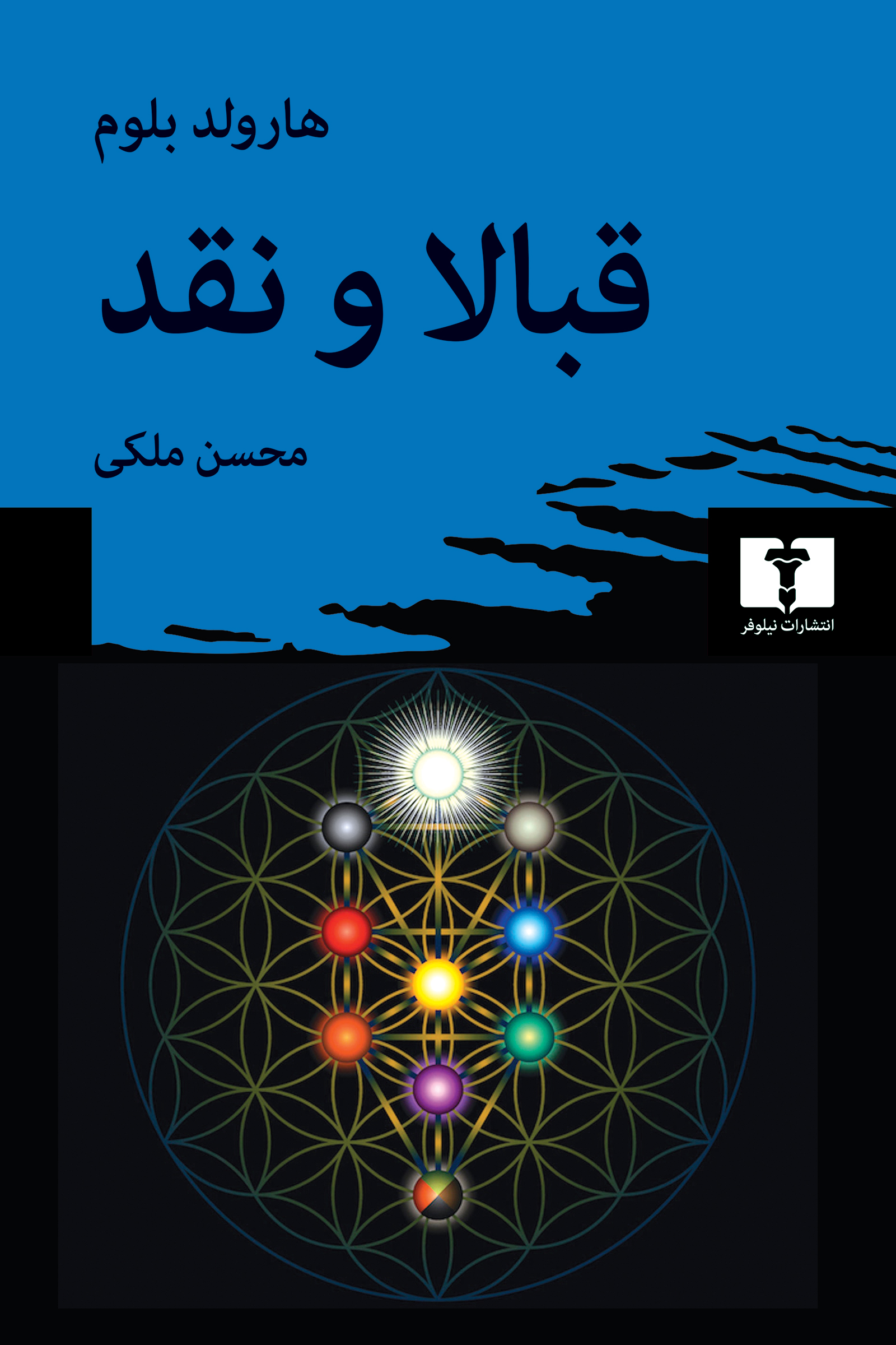 قبالا و نقد