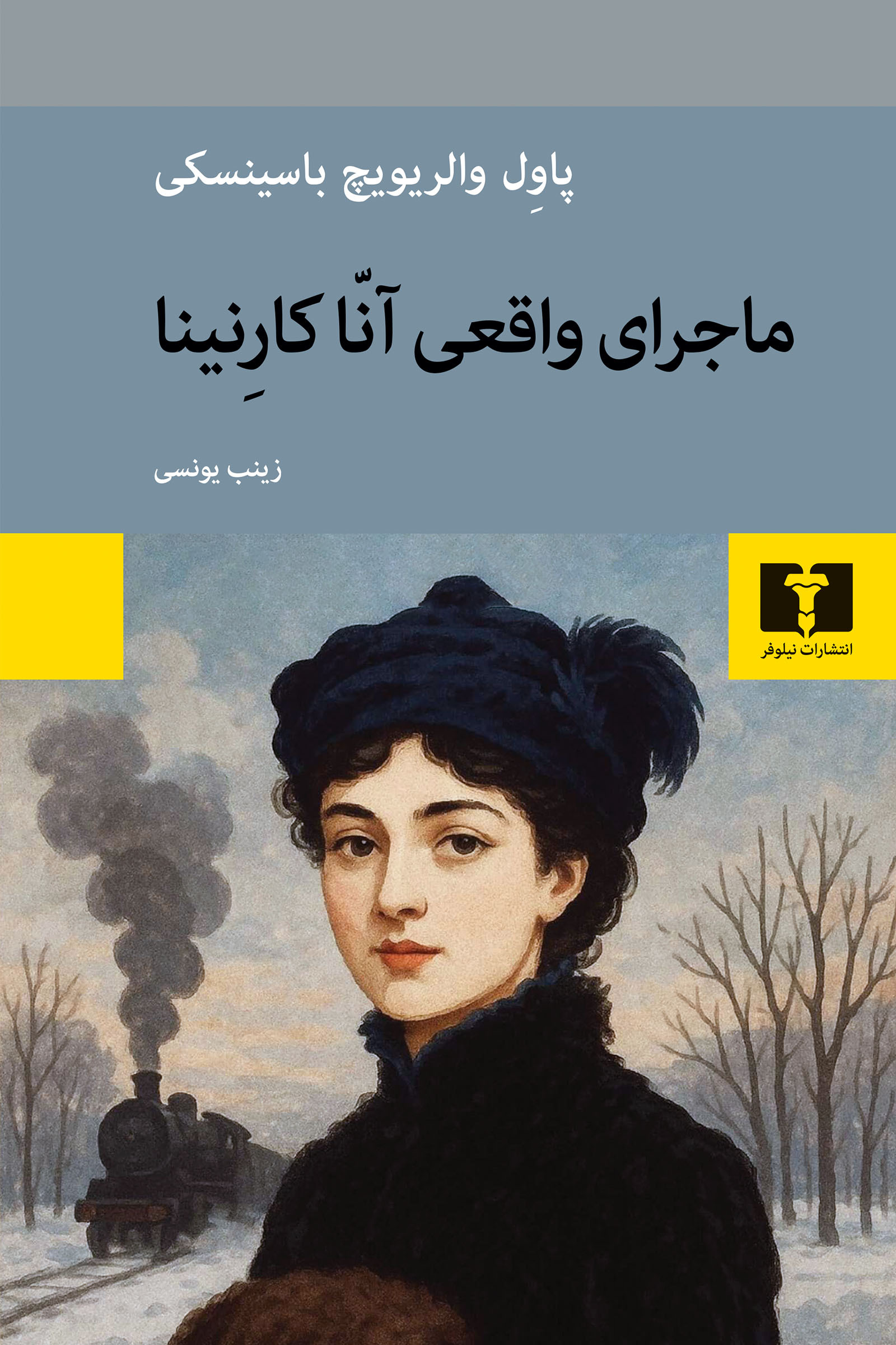 ماجرای واقعی آنّا کارنینا