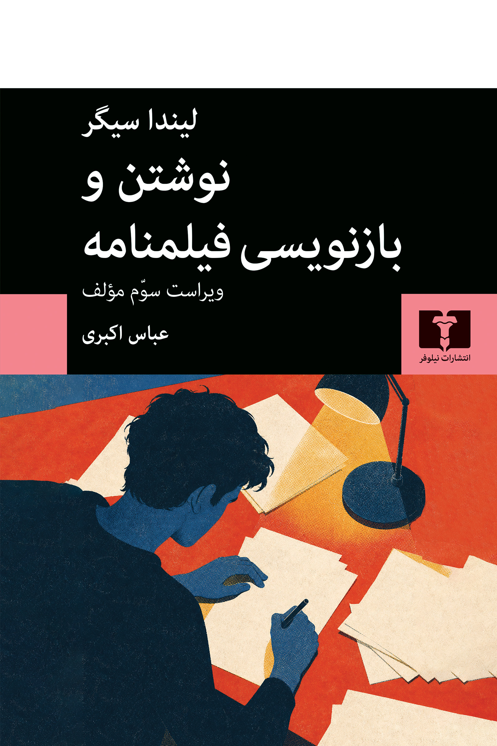 نوشتن و بازنویسی فیلمنامه
