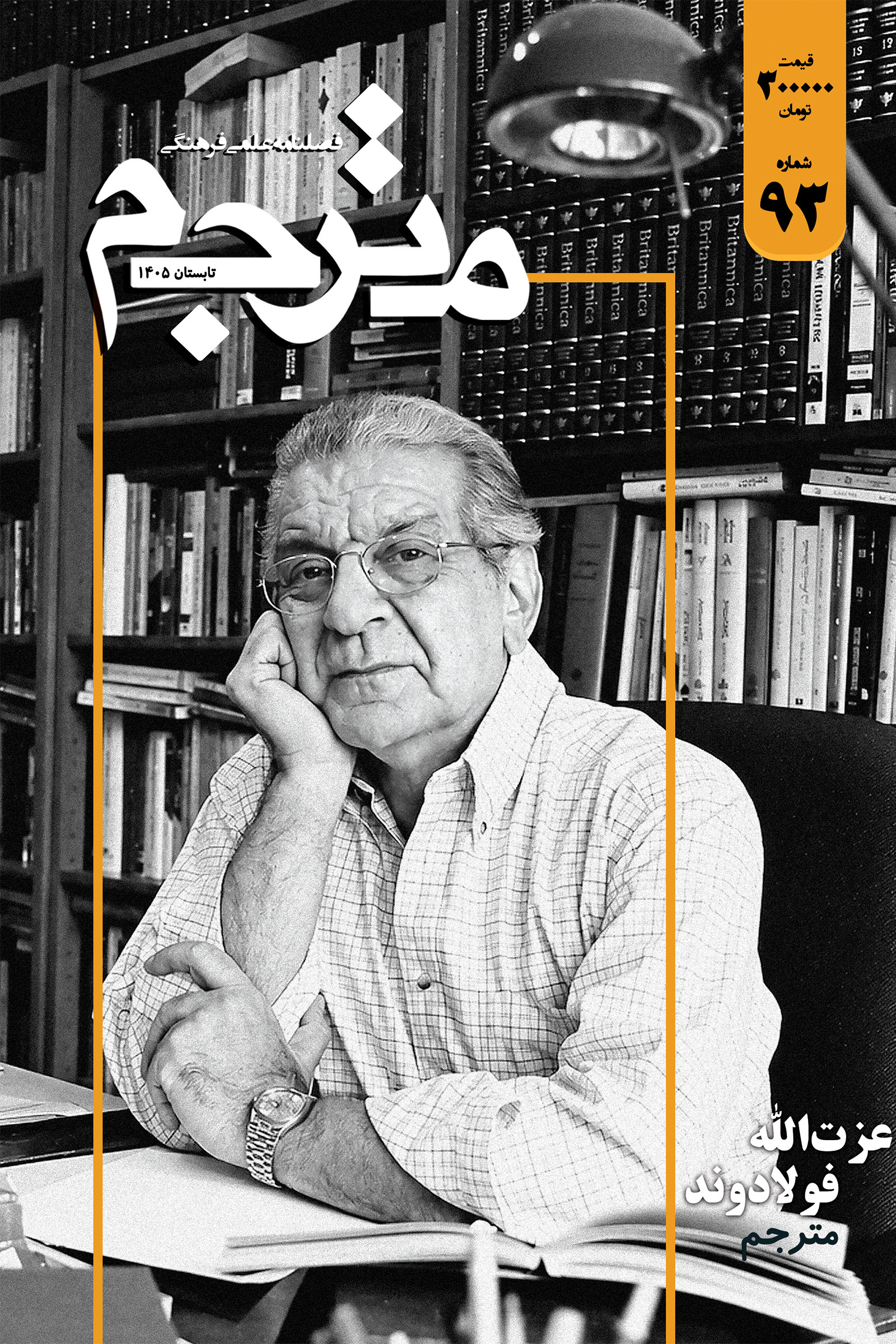 فصلنامه علمی فرهنگی مترجم ۹۳